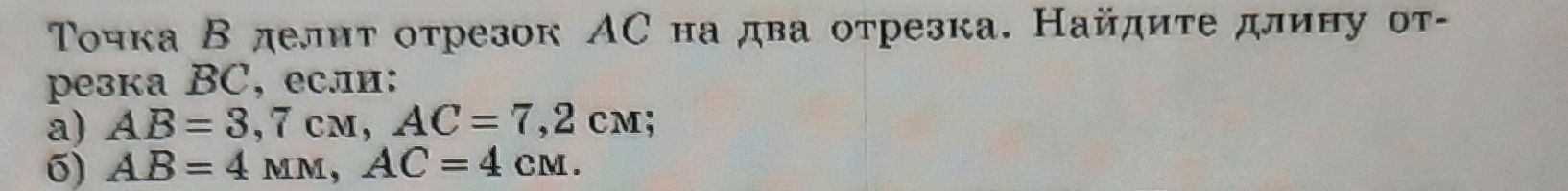 Фото задания: Точка B делит отрезок AC на два отрезка. Найдите длину отрезка BC, если: а) AB = 3,7 см, AC = 7,2 см; б) AB = 4 мм, AC = 4 см.