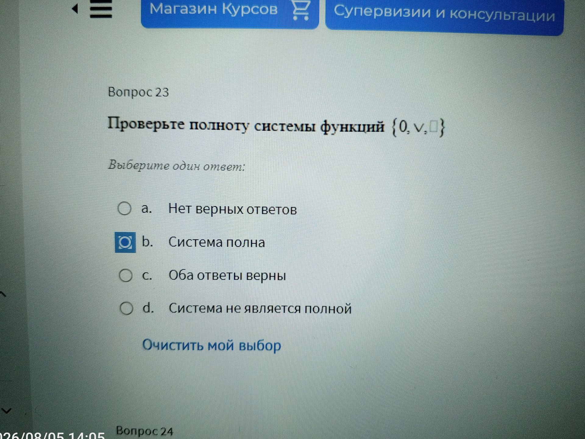 Фото задания: Проверьте полноту системы функций {O, ∨, □}. Выберите один ответ.