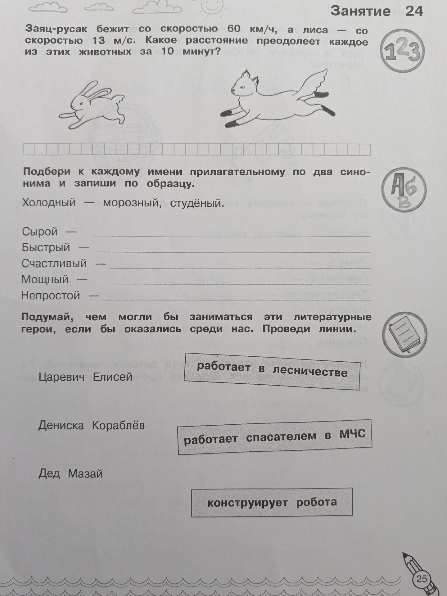 Фото задания: Соедини литературных героев с подходящими современными занятиями: Царевич Елисей, Дениска Кораблёв, Дед Мазай.