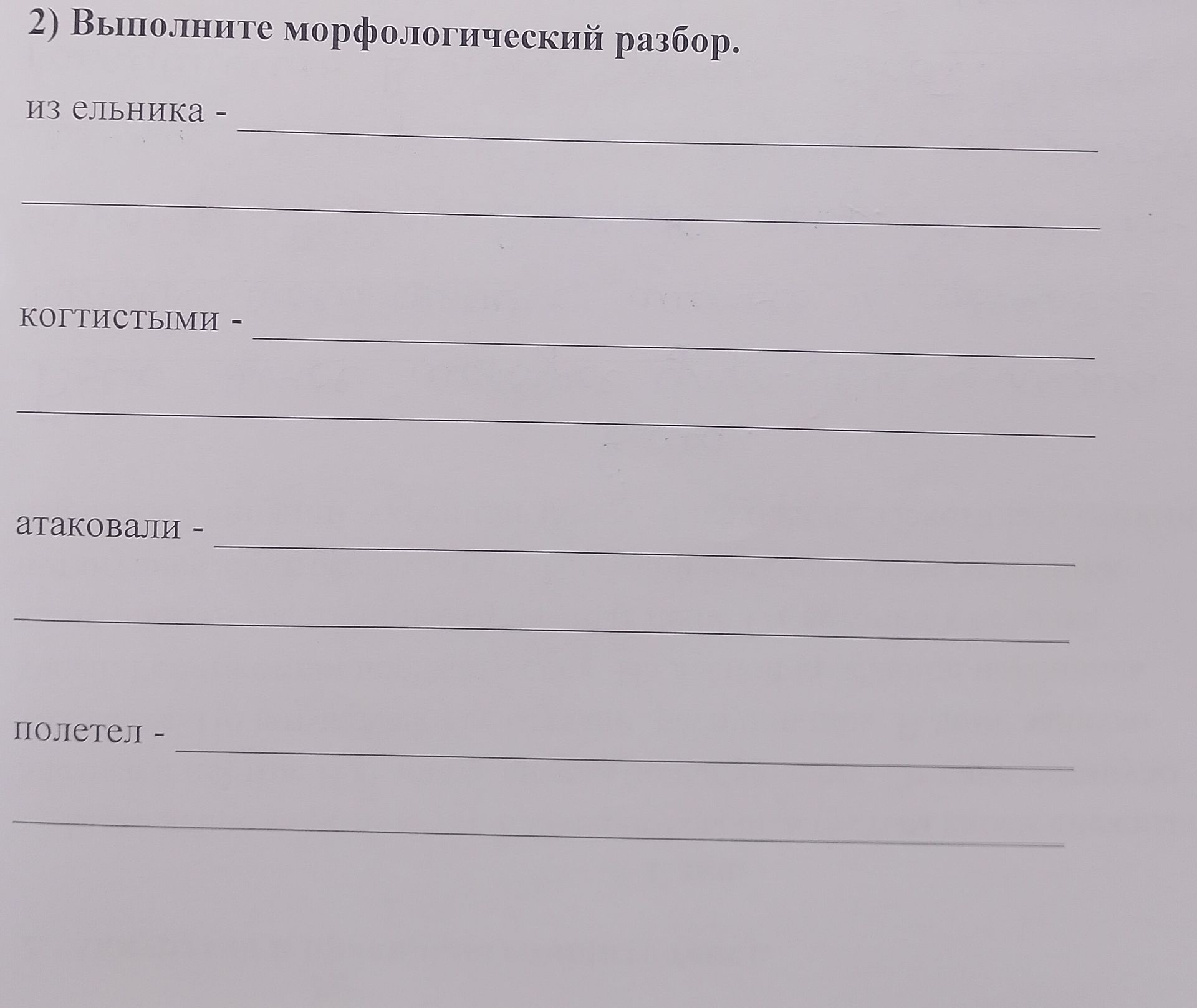 Фото задания: Выполните морфологический разбор слов: из ельника, когтистыми, атаковали, полетел.