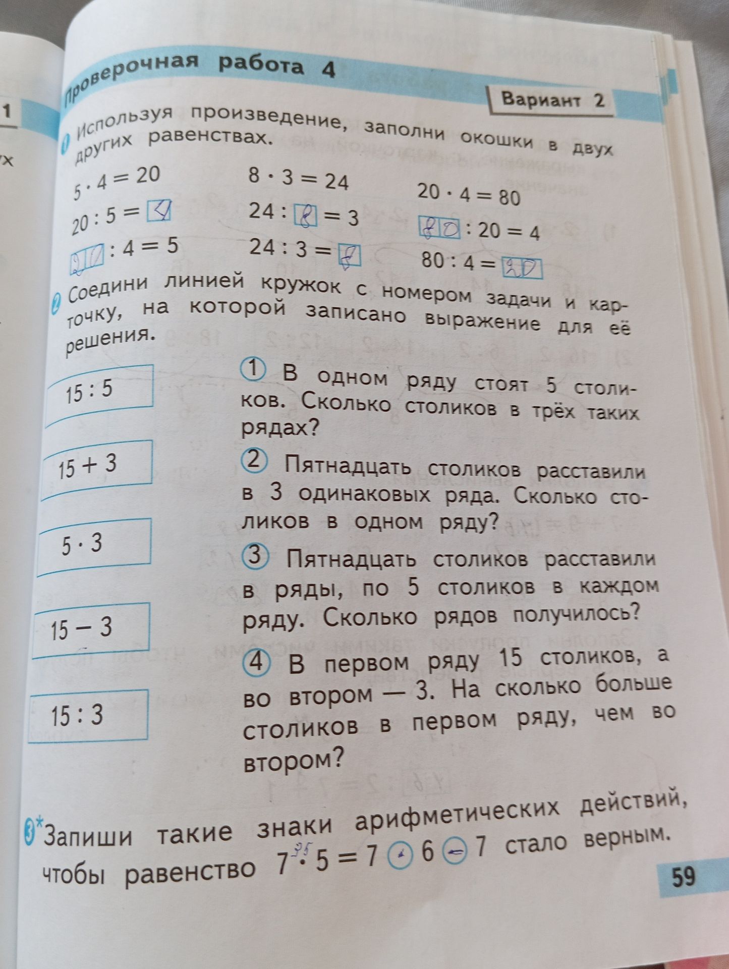 Фото задания: 1. Используя произведение, заполни окошки в двух равенствах: 5 · 4 = 20; 8 · 3 = 24; 20 · 4 = 80.