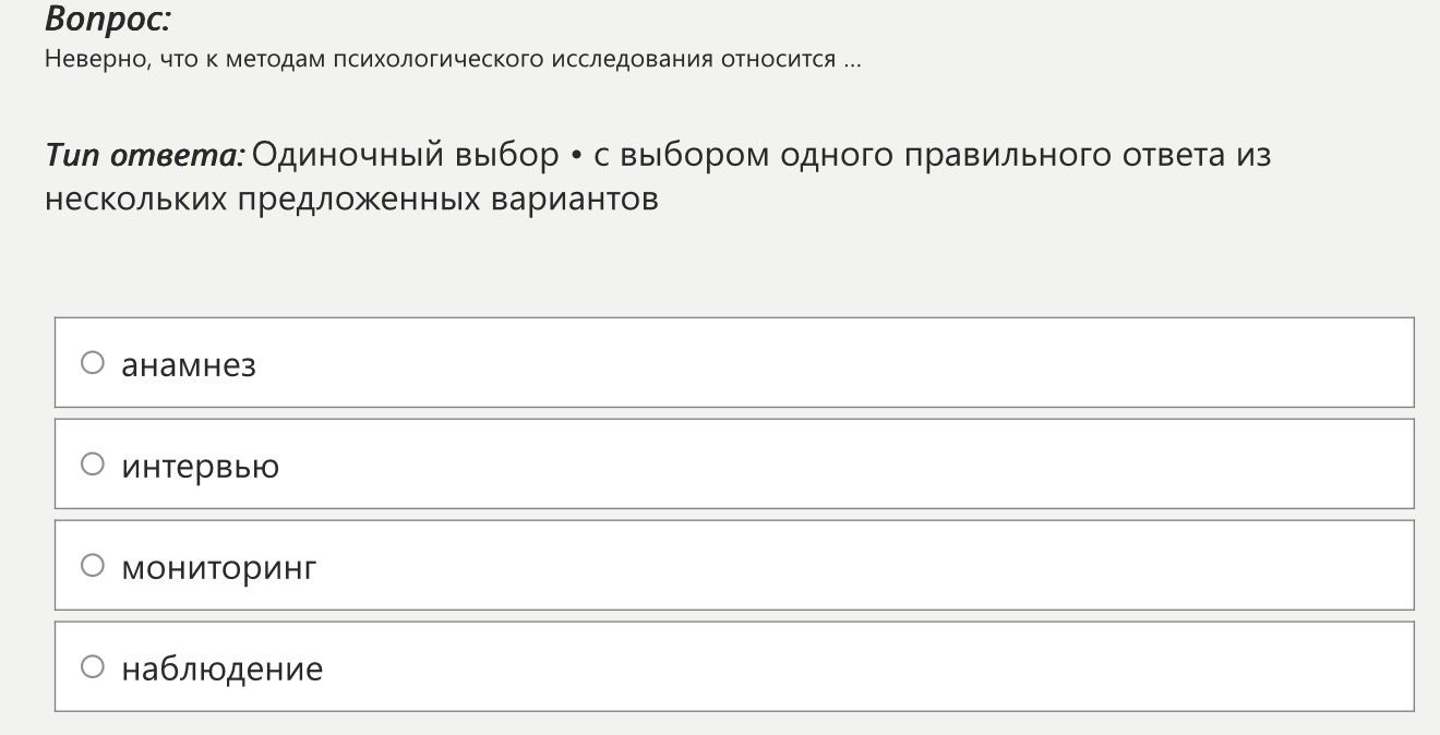 Фото задания: Неверно, что к методам психологического исследования относится: анамнез, интервью, мониторинг, наблюдение.