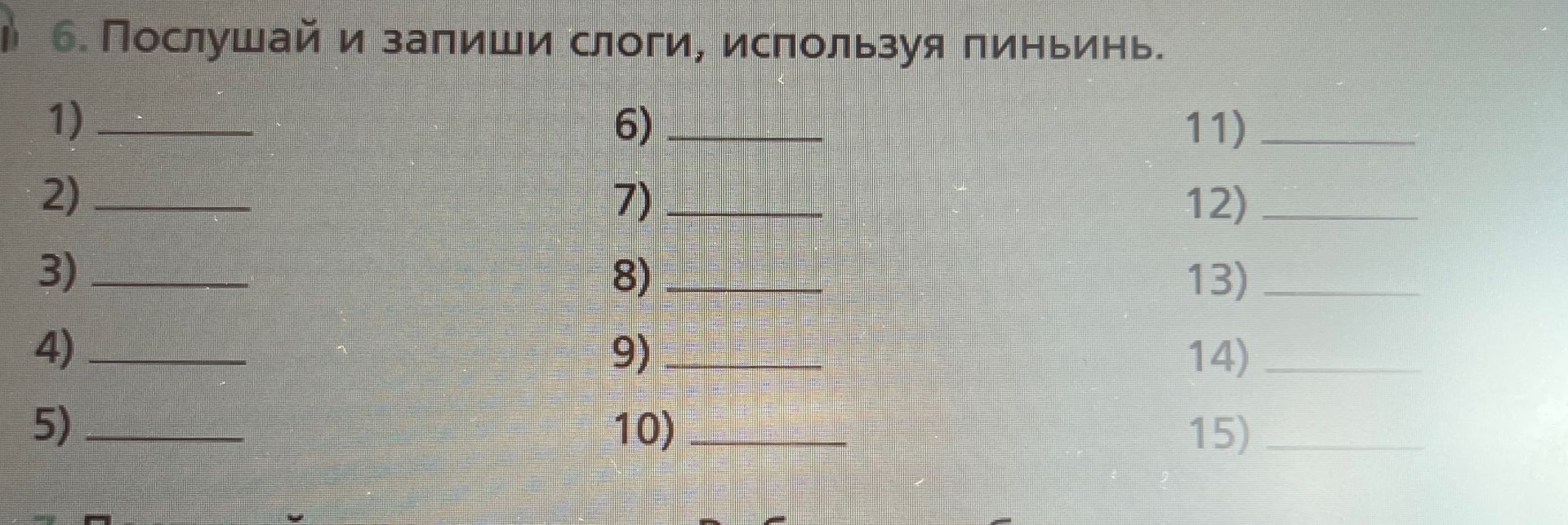 Фото задания: 6. Послушай и запиши слоги, используя пиньинь.
