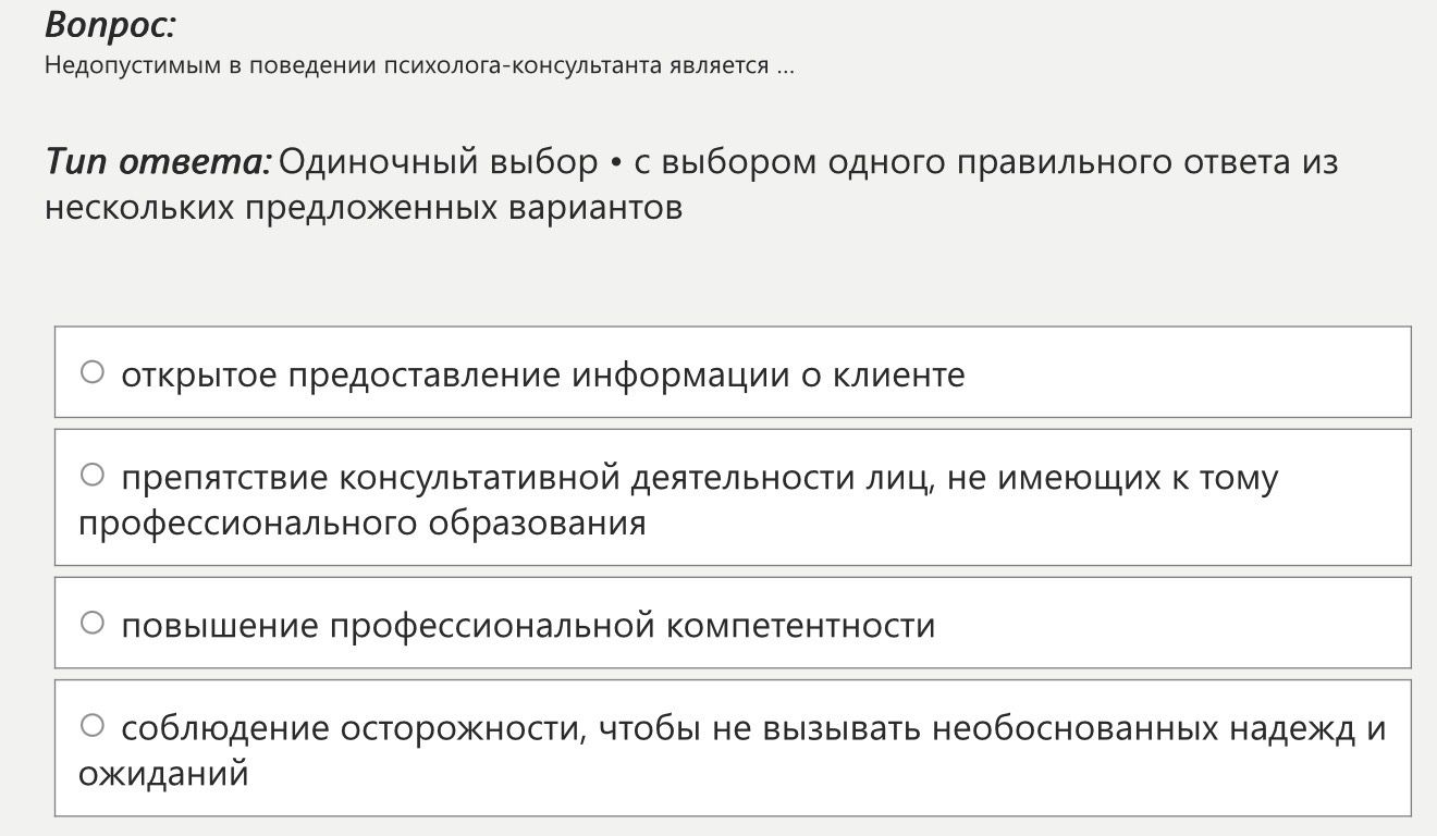 Фото задания: Недопустимым в поведении психолога-консультанта является ...