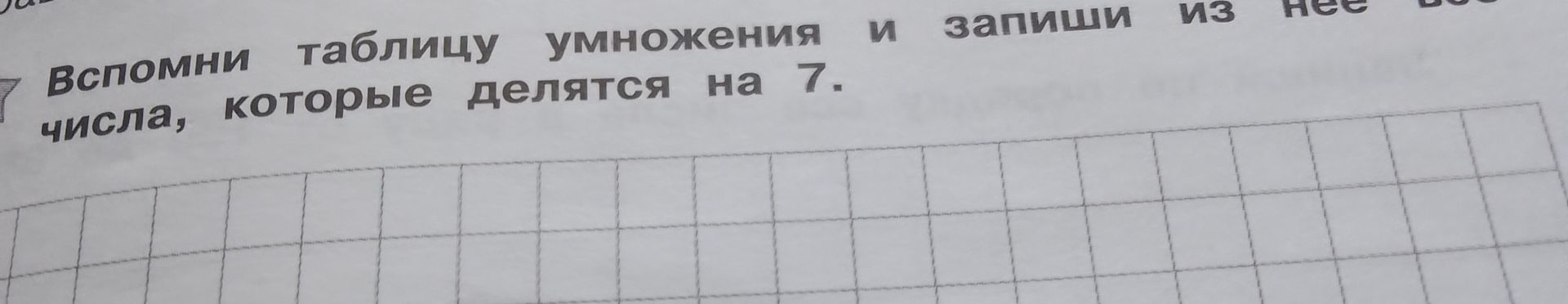 Фото задания: Вспомни таблицу умножения и запиши из неё числа, которые делятся на 7.