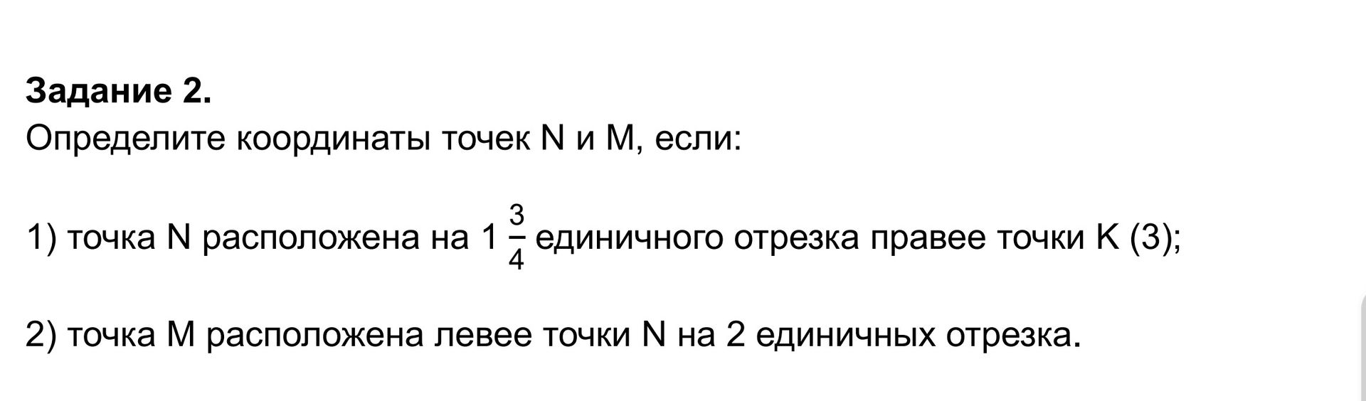 Фото задания: Определите координаты точек N и M, если: 1) точка N расположена на 1 3/4 единичного отрезка правее точки K(3); 2) точка M…