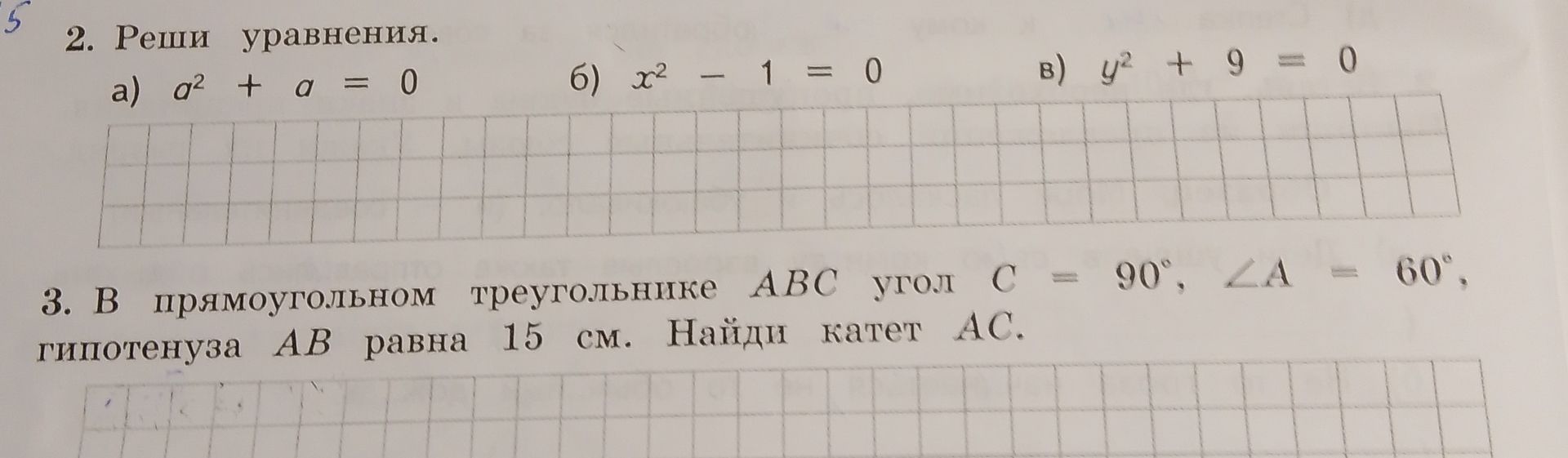 Фото задания: 2. Реши уравнения: а) a² + a = 0; б) x² − 1 = 0; в) y² + 9 = 0.