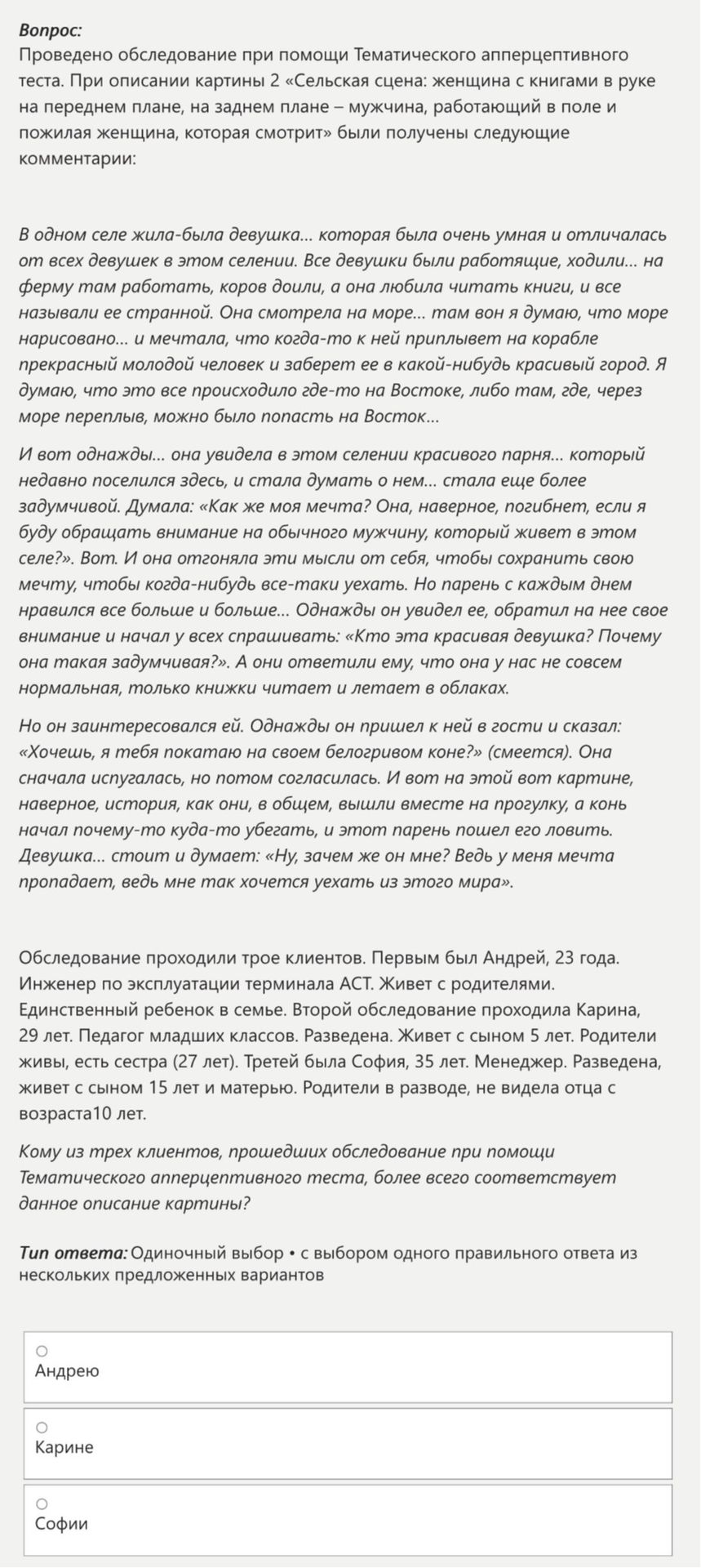 Фото задания: Кому из трёх клиентов, прошедших обследование при помощи Тематического апперцептивного теста, более всего соответствует…