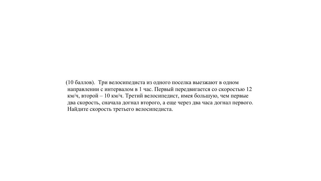 Фото задания: Три велосипедиста из одного поселка выезжают в одном направлении с интервалом в 1 час. Первый передвигается со скоростью 12…