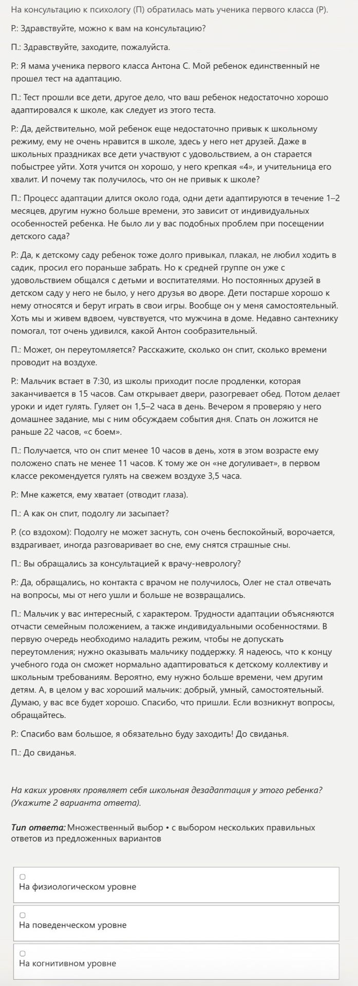 Фото задания: На каких уровнях проявляет себя школьная дезадаптация у этого ребенка? Укажите 2 варианта ответа.