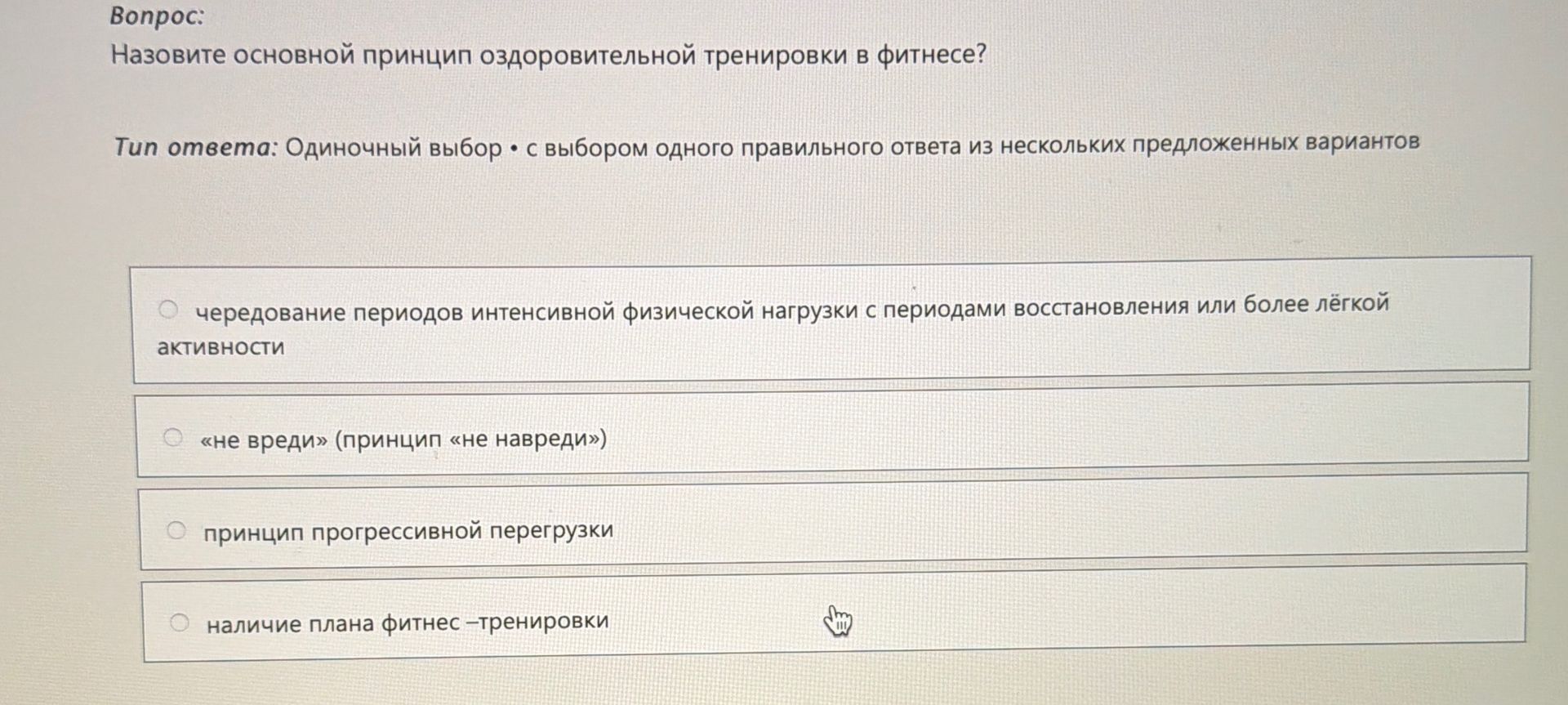 Фото задания: Назовите основной принцип оздоровительной тренировки в фитнесе?