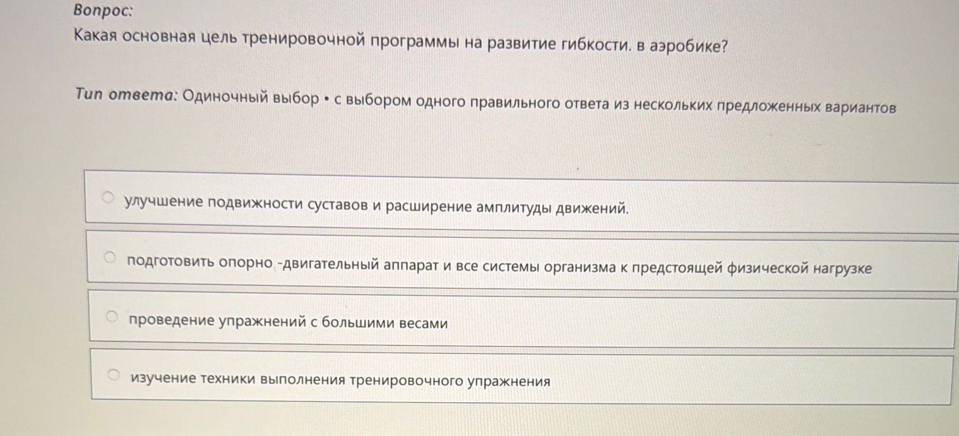Фото задания: Какая основная цель тренировочной программы на развитие гибкости в аэробике?