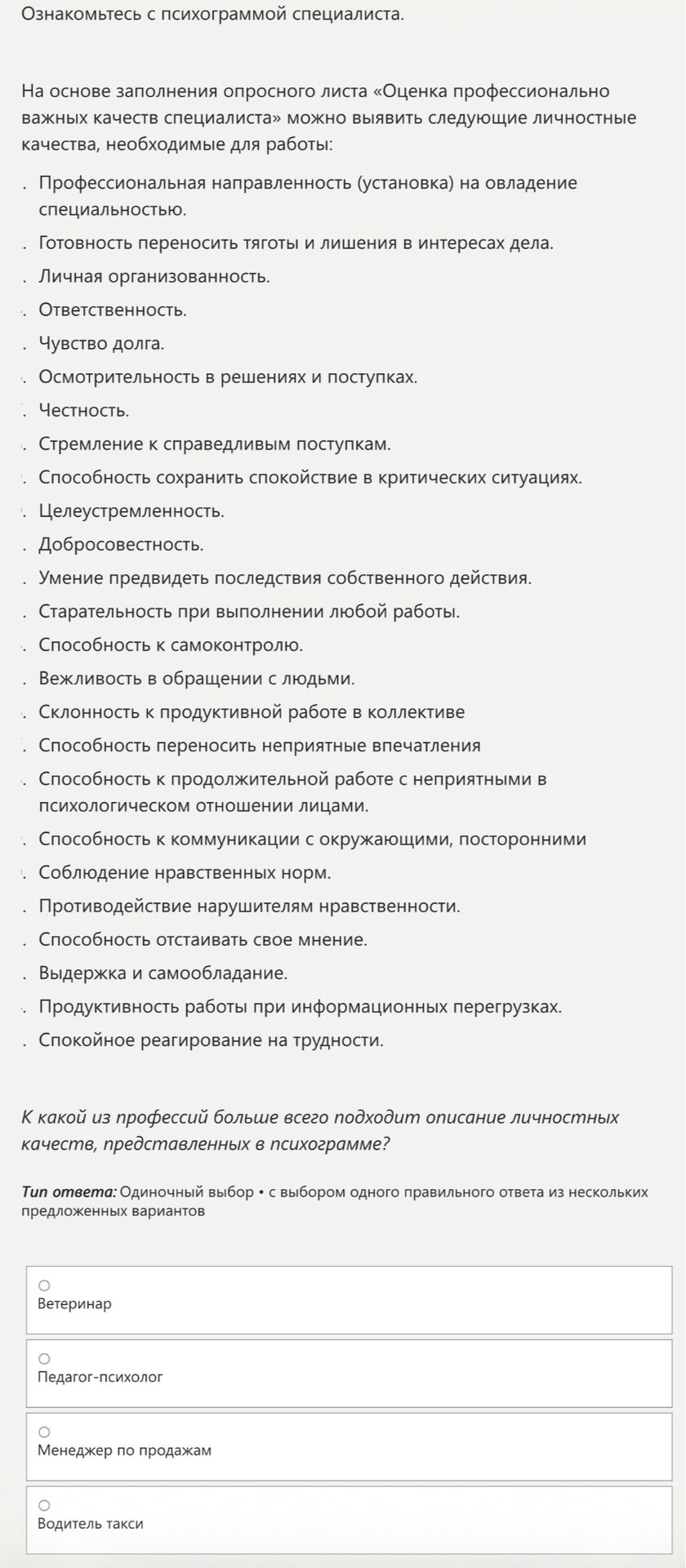 Фото задания: К какой из профессий больше всего подходит описание личностных качеств, представленных в психограмме?