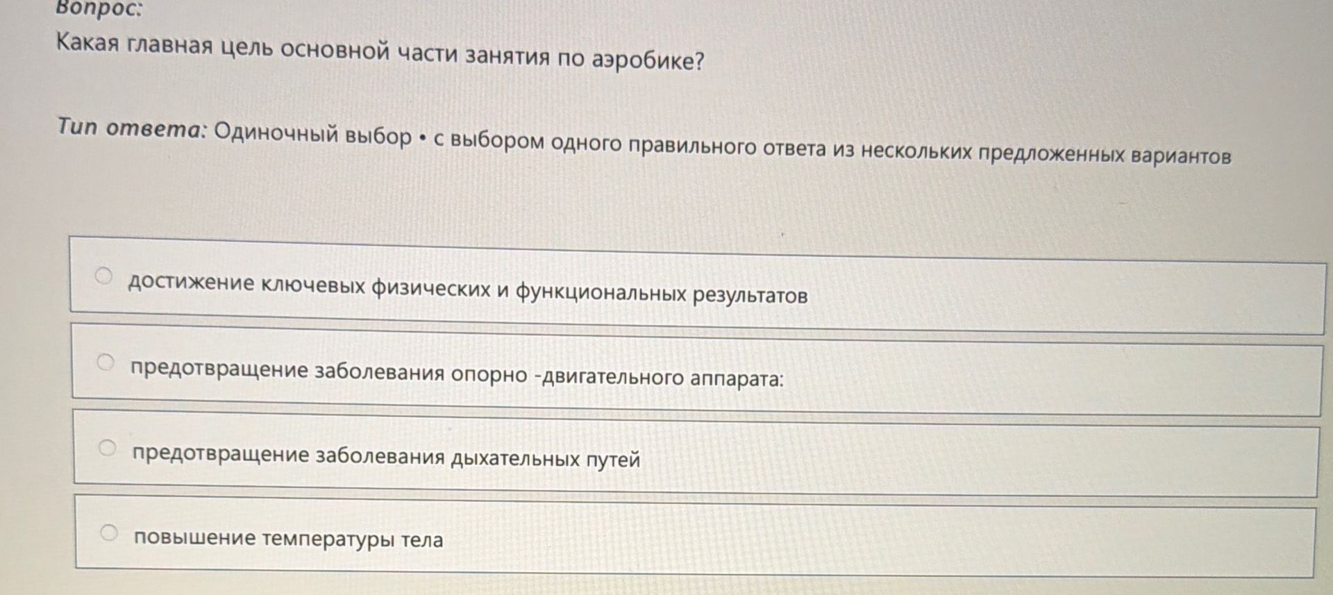 Фото задания: Какая главная цель основной части занятия по аэробике?