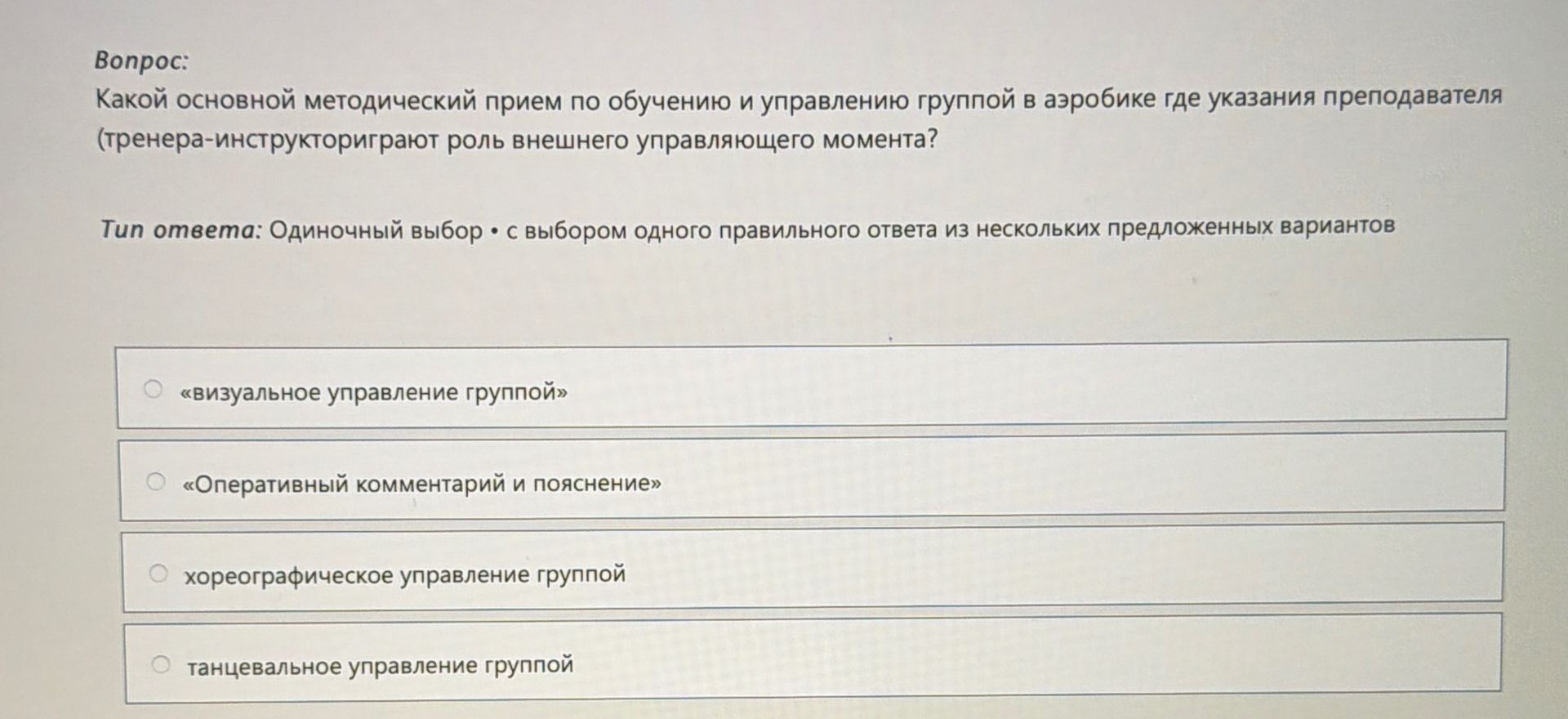 Фото задания: Какой основной методический прием по обучению и управлению группой в аэробике, где указания преподавателя…