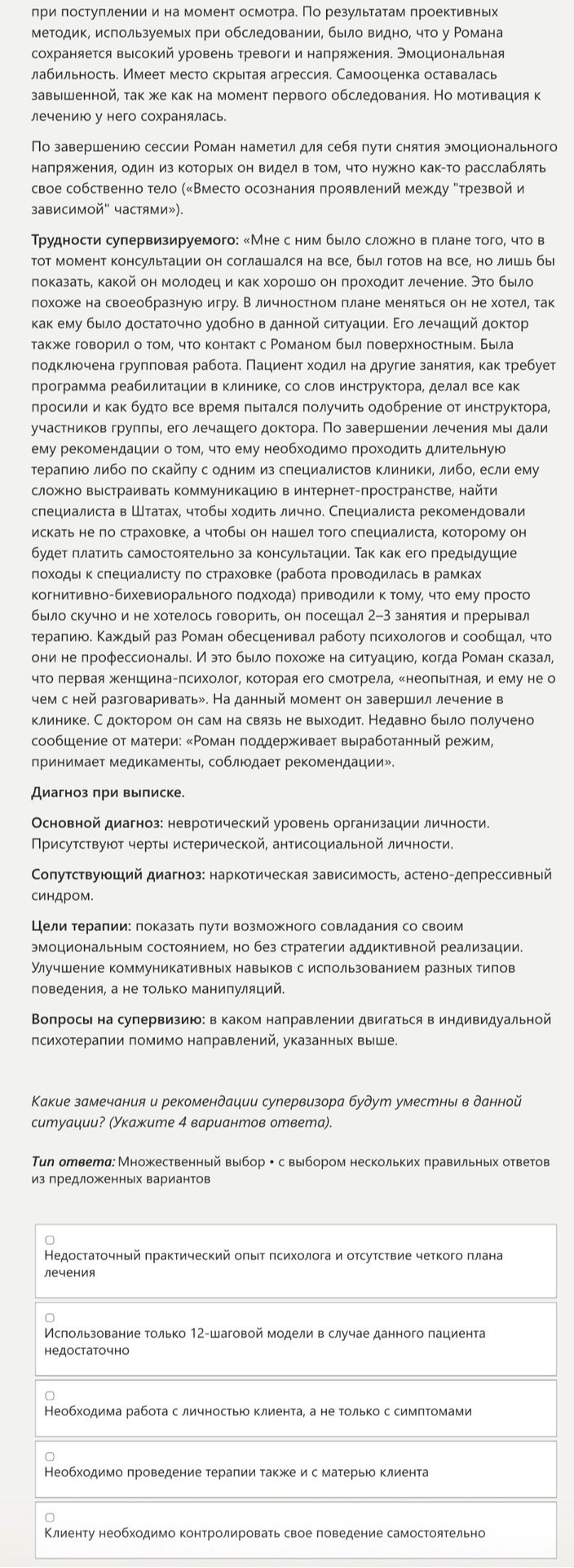 Фото задания: Какие замечания и рекомендации супервизора будут уместны в данной ситуации? Укажите 4 варианта ответа.