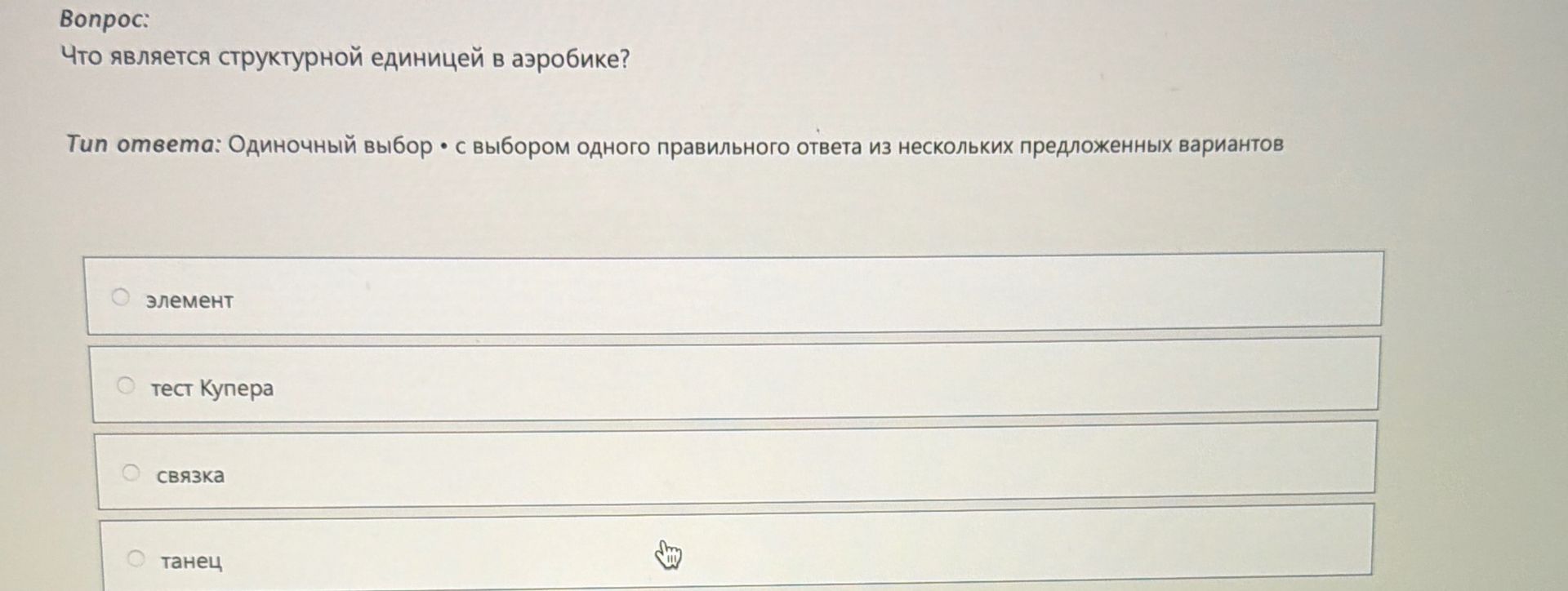 Фото задания: Что является структурной единицей в аэробике?