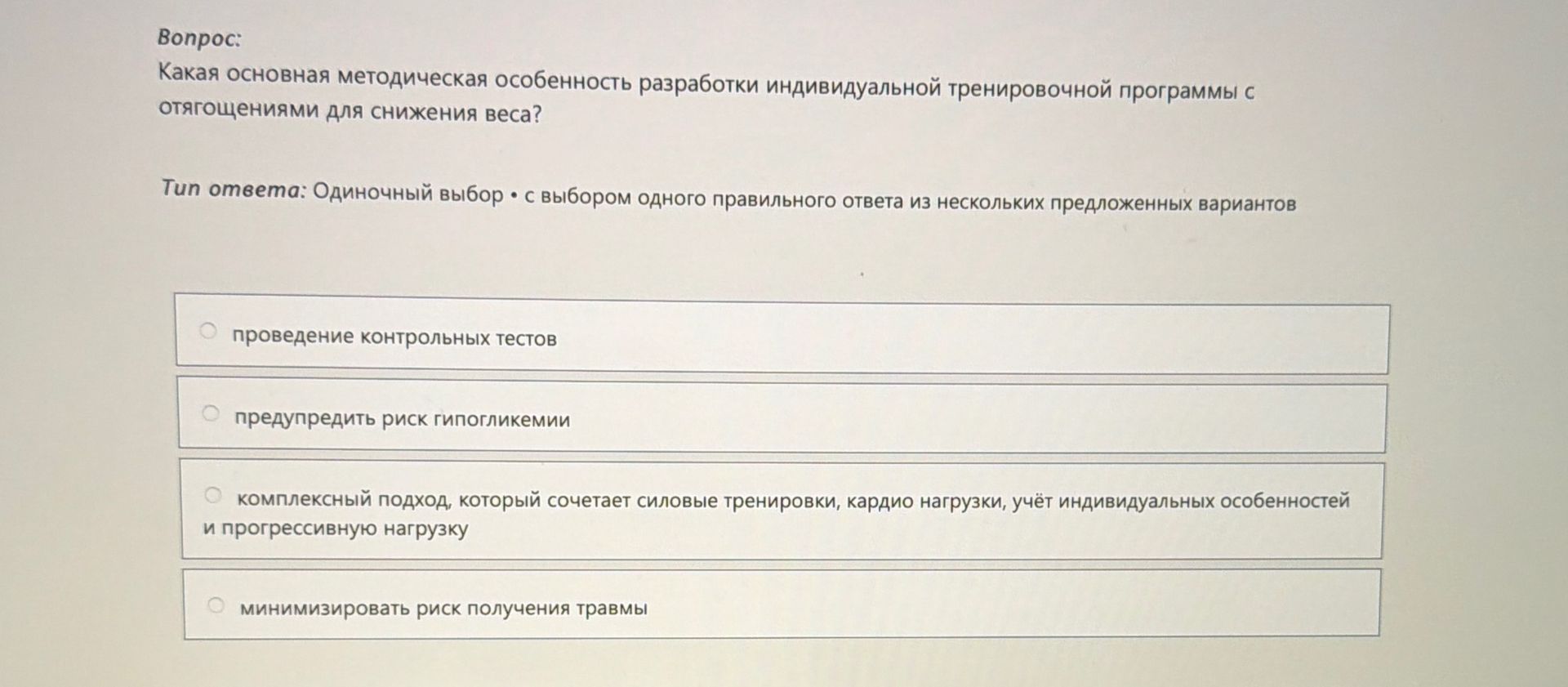 Фото задания: Какая основная методическая особенность разработки индивидуальной тренировочной программы с отягощениями для снижения веса?
