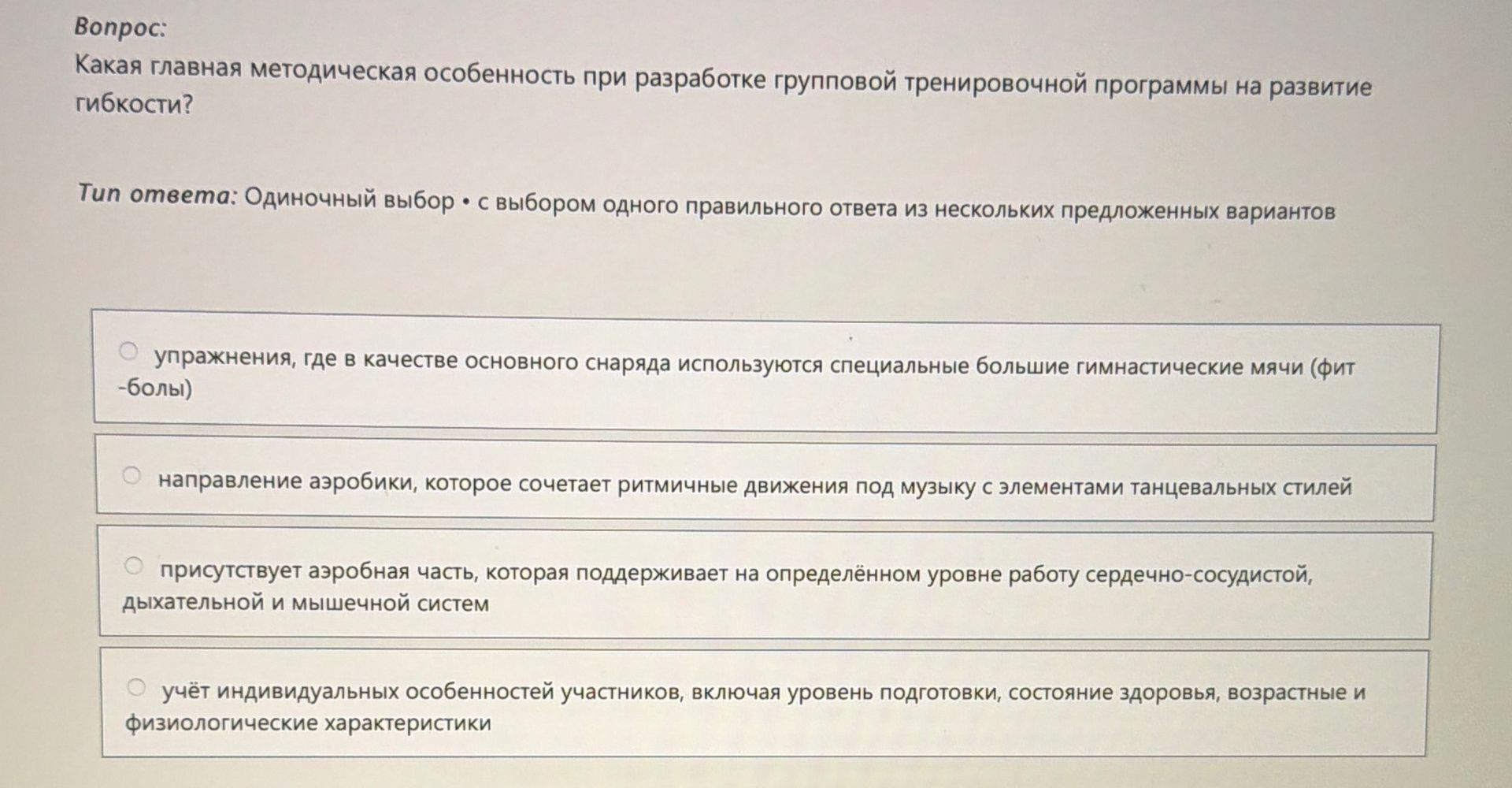 Фото задания: Какая главная методическая особенность при разработке групповой тренировочной программы на развитие гибкости?