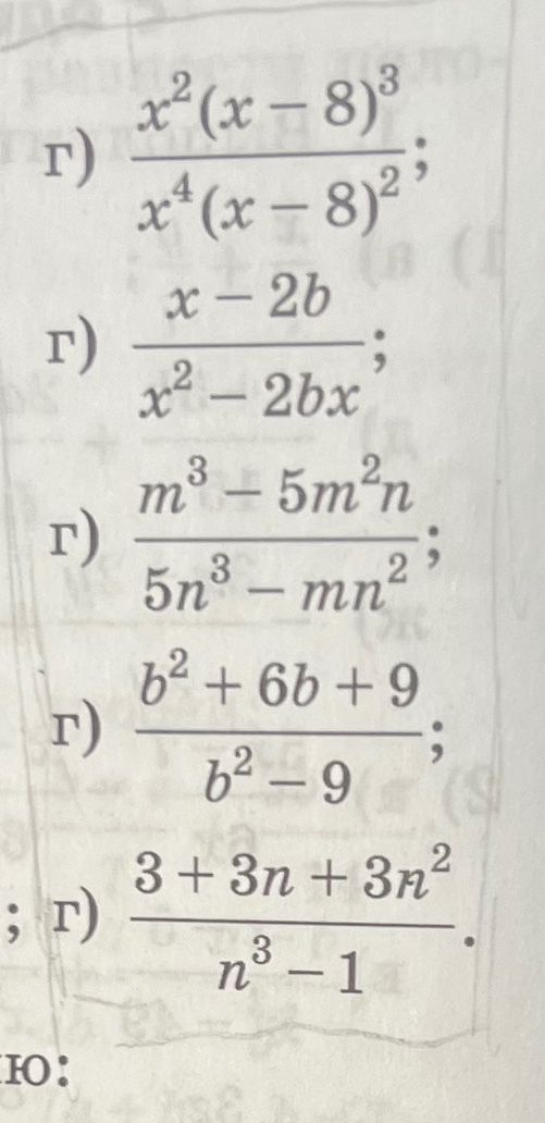Фото задания: Упростить дроби: 1) x²(x−8)³ / [x⁴(x−8)²]; 2) (x−2b)/(x²−2bx); 3) (m³−5m²n)/(5n³−mn²); 4) (b²+6b+9)/(b²−9); 5)…