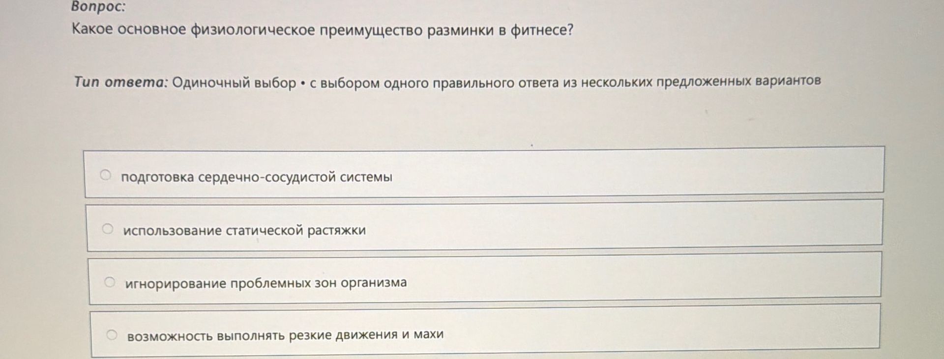 Фото задания: Какое основное физиологическое преимущество разминки в фитнесе?