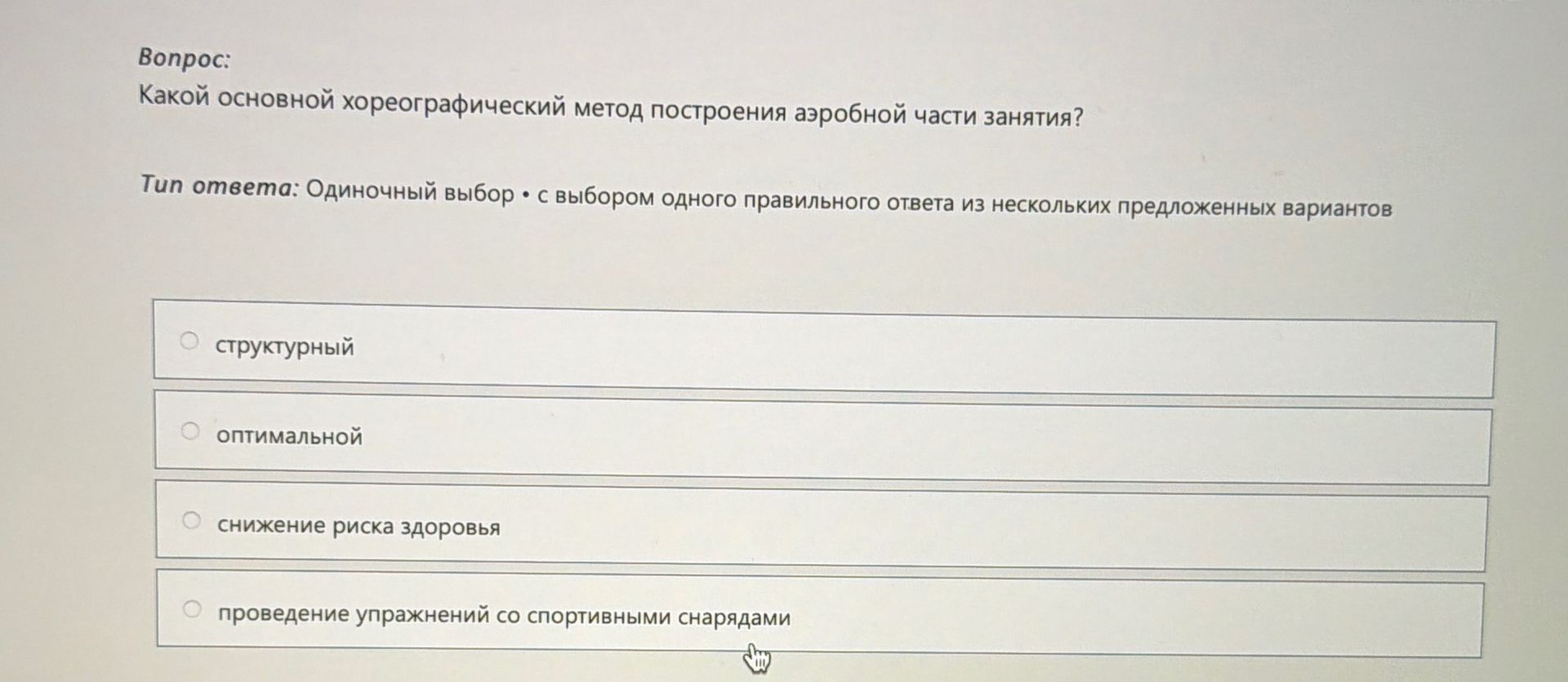 Фото задания: Какой основной хореографический метод построения аэробной части занятия?