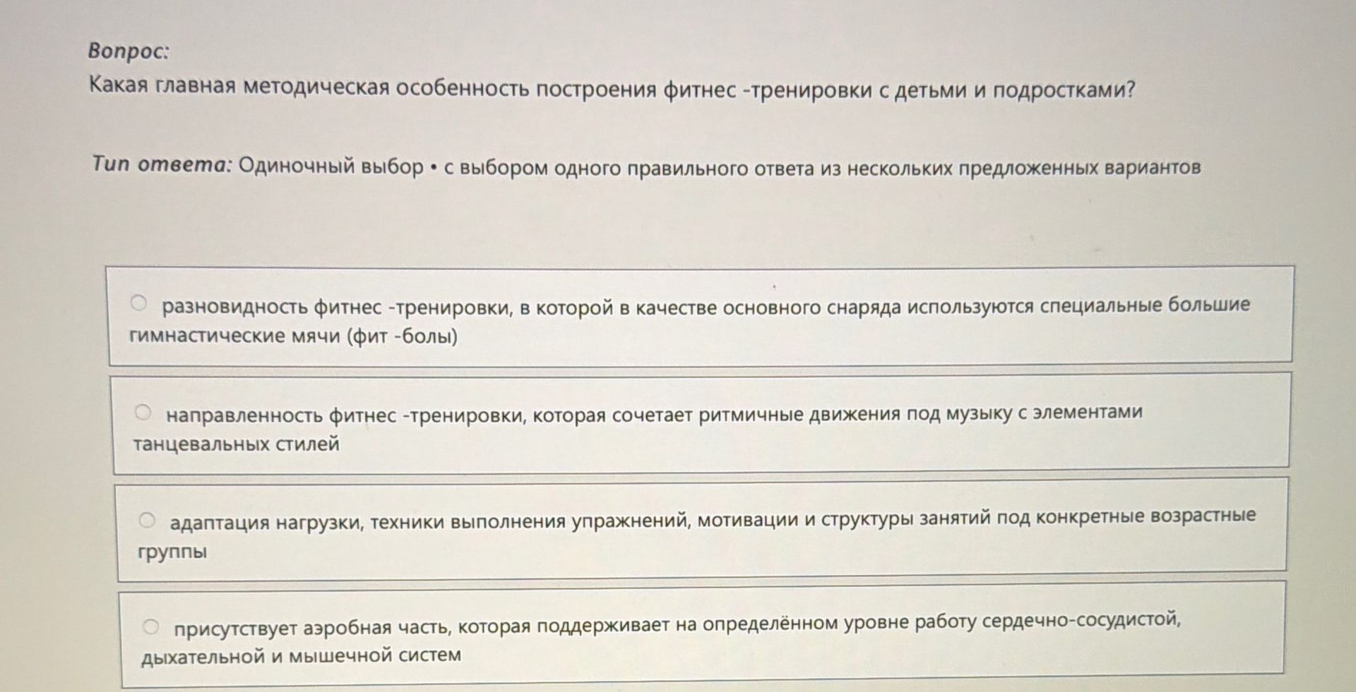 Фото задания: Какая главная методическая особенность построения фитнес-тренировки с детьми и подростками?