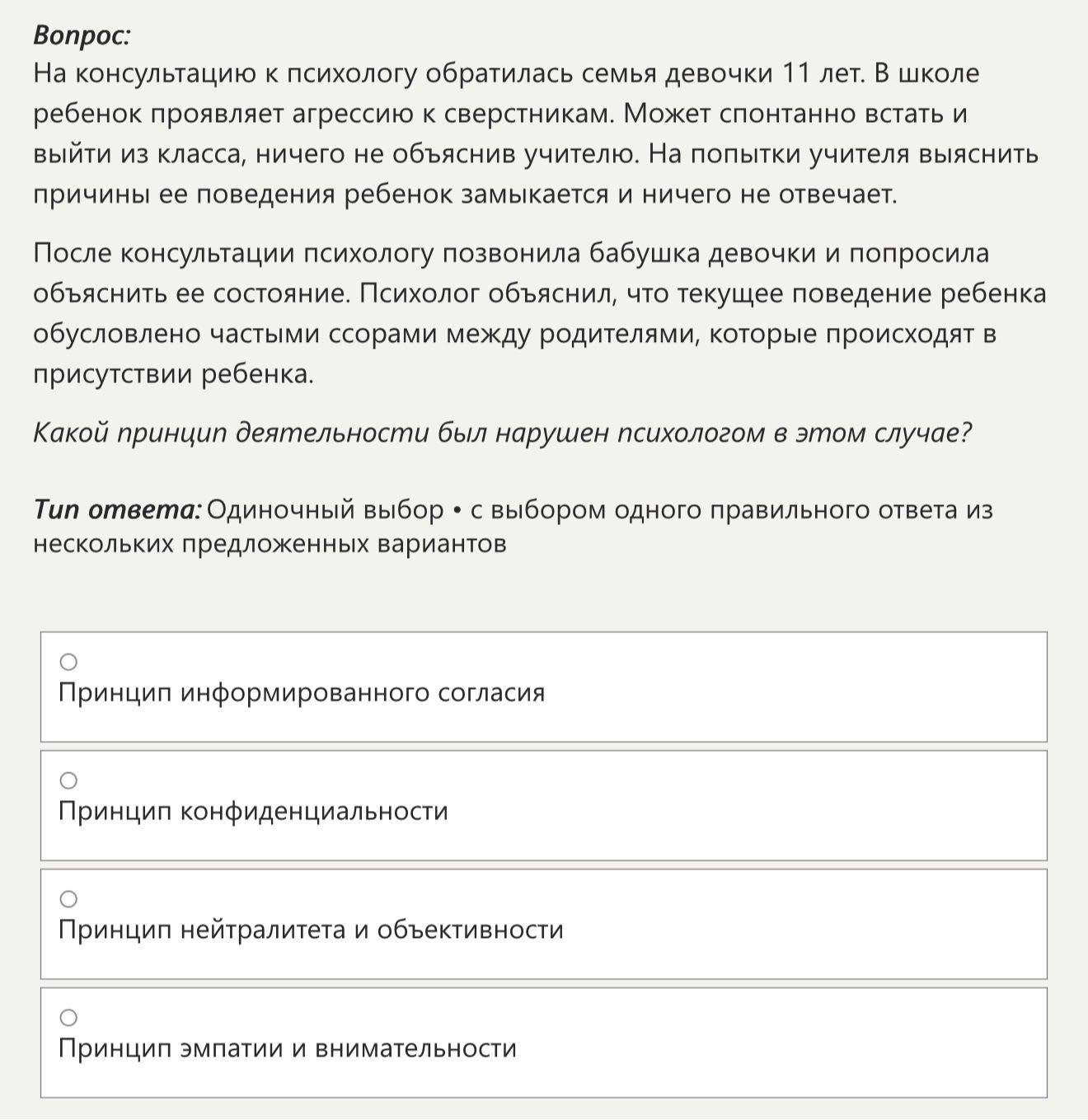 Фото задания: На консультацию к психологу обратилась семья девочки 11 лет. В школе ребенок проявляет агрессию к сверстникам, может…