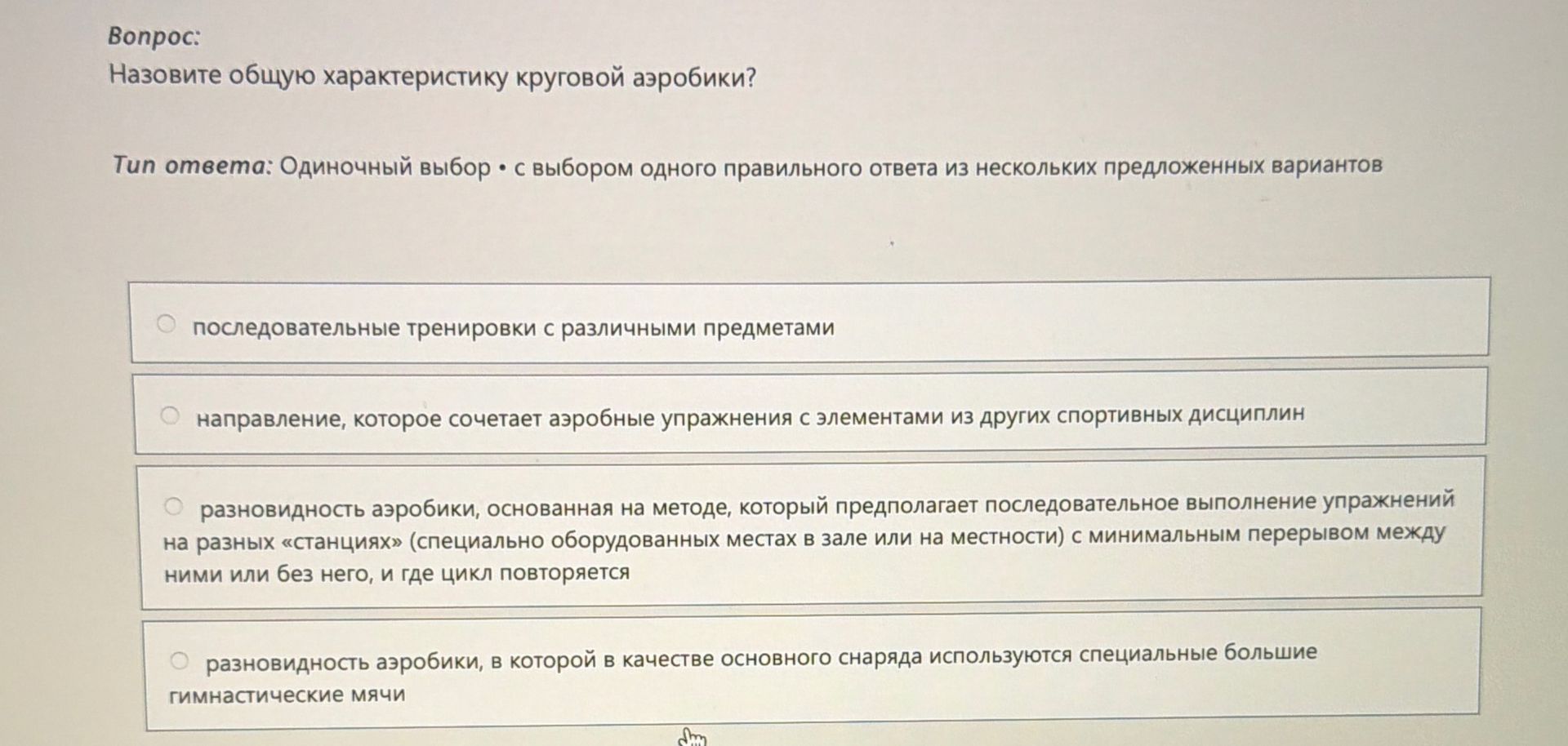 Фото задания: Назовите общую характеристику круговой аэробики?