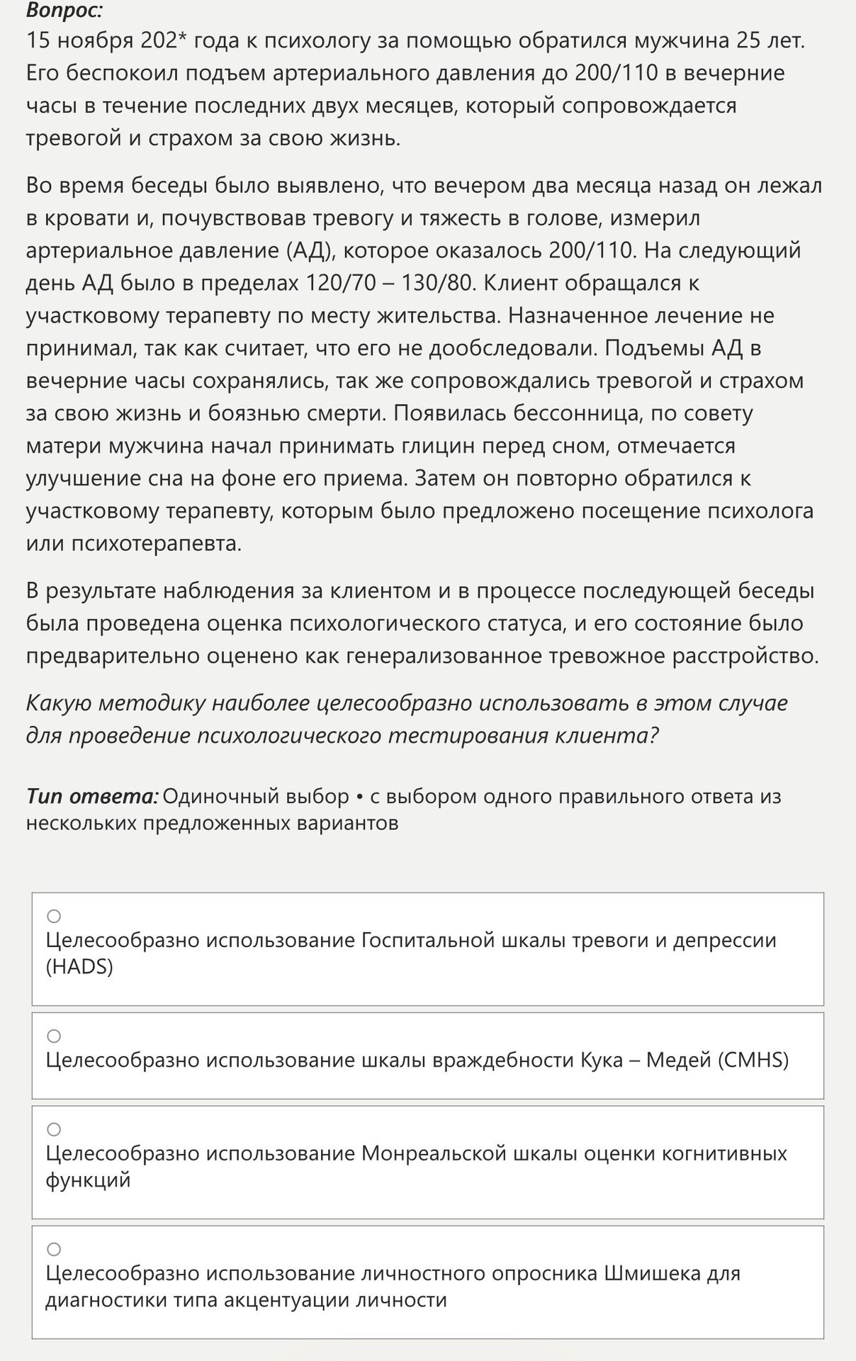 Фото задания: Какую методику наиболее целесообразно использовать в этом случае для проведения психологического тестирования клиента?