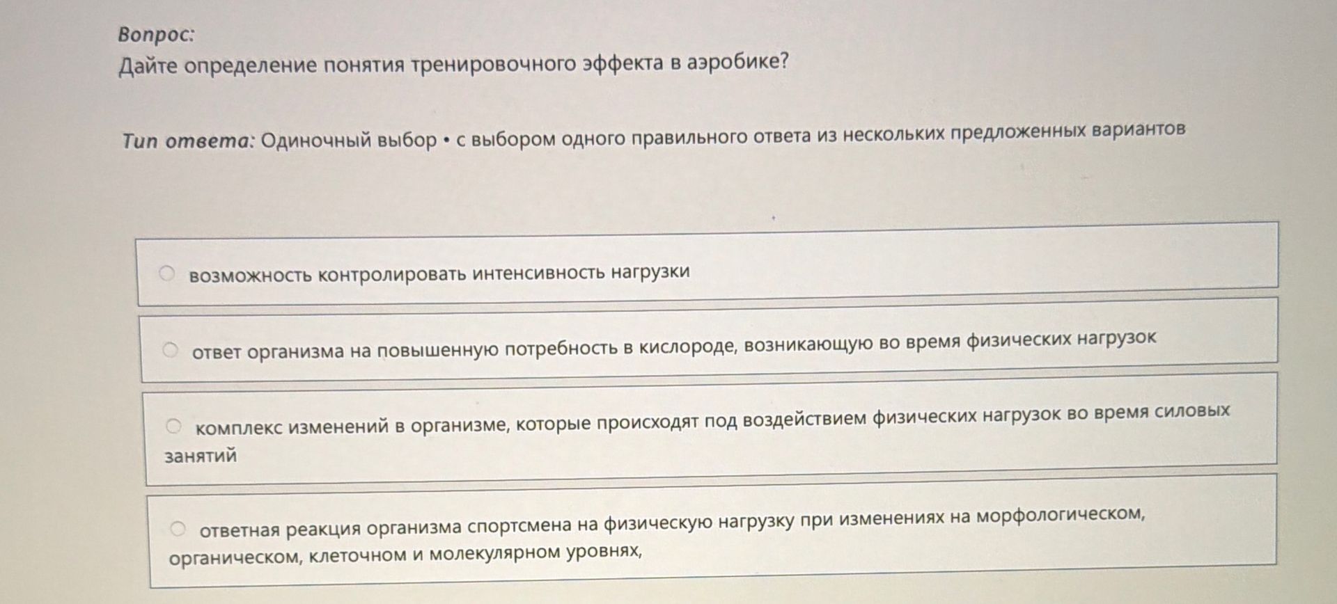 Фото задания: Дайте определение понятия тренировочного эффекта в аэробике.