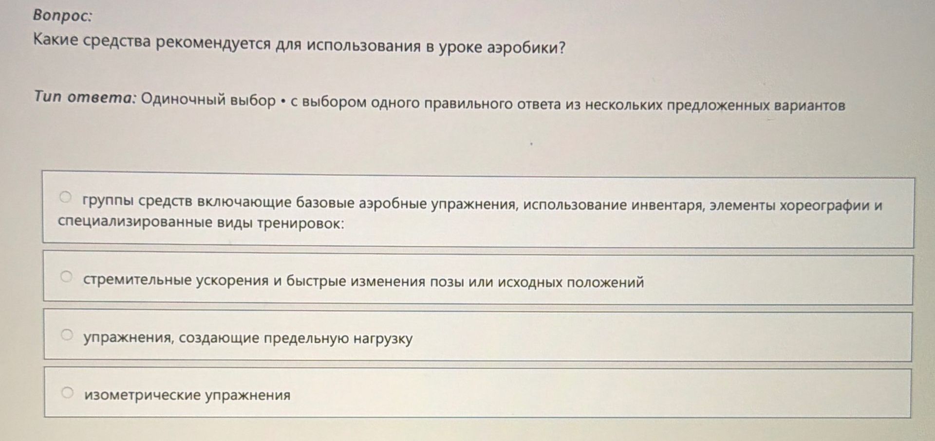 Фото задания: Какие средства рекомендуется для использования в уроке аэробики?