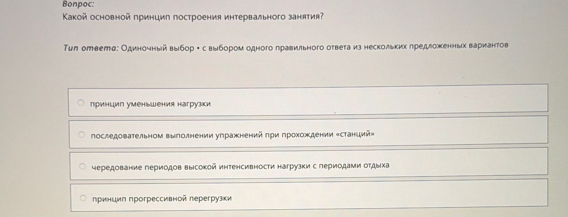 Фото задания: Какой основной принцип построения интервального занятия?