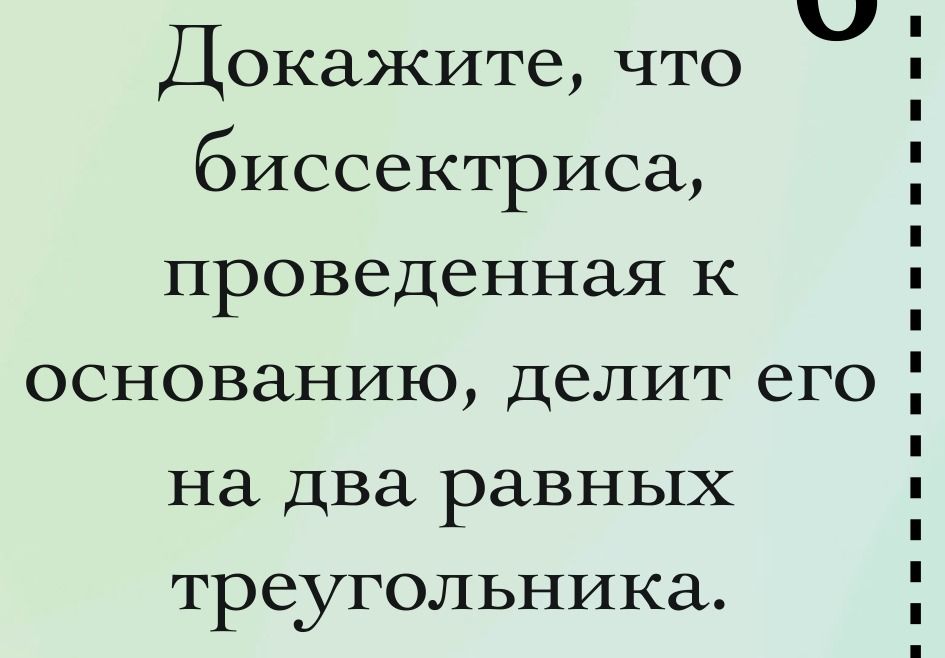Фото задания: Докажите, что биссектриса, проведённая к основанию равнобедренного треугольника, делит его на два равных треугольника.