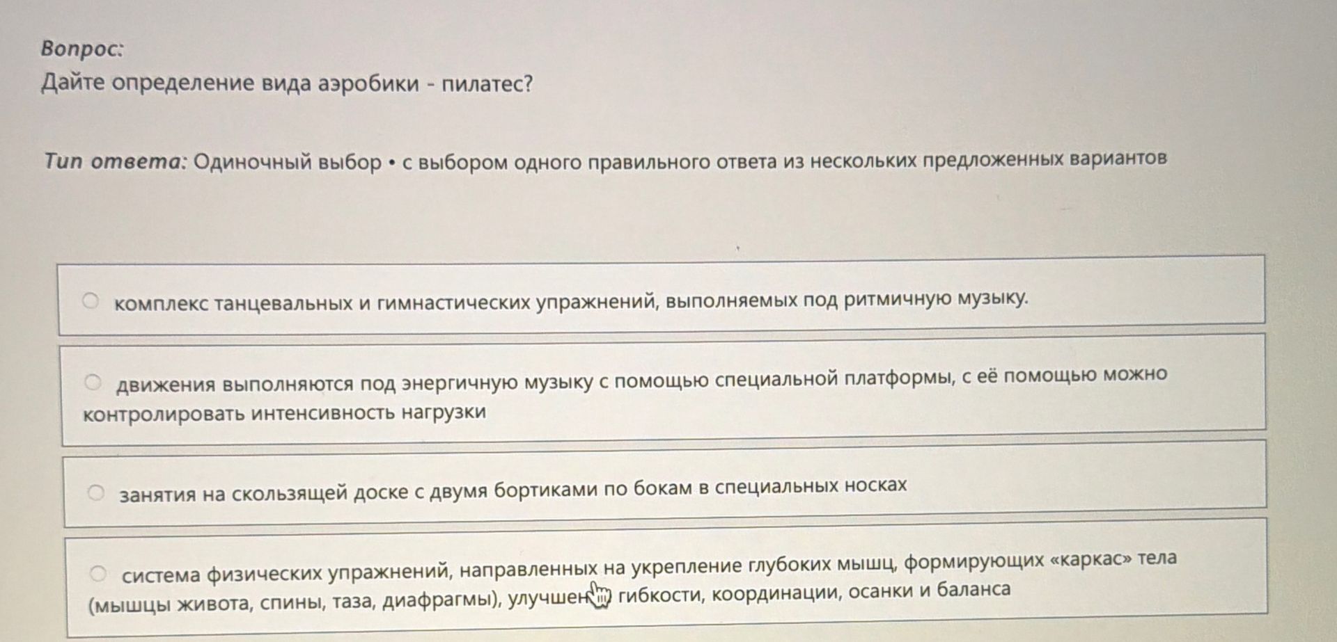 Фото задания: Дайте определение вида аэробики — пилатес.