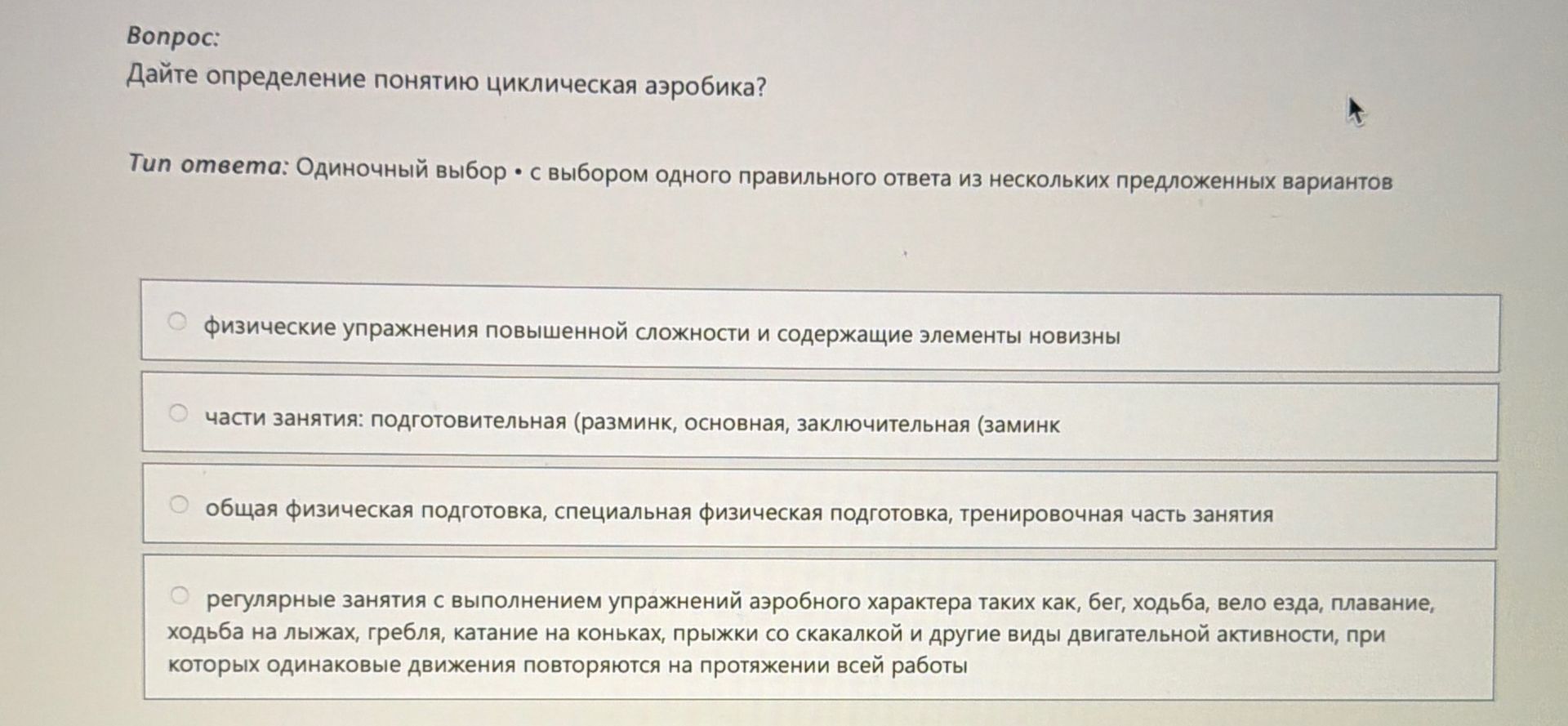 Фото задания: Дайте определение понятию «циклическая аэробика»?