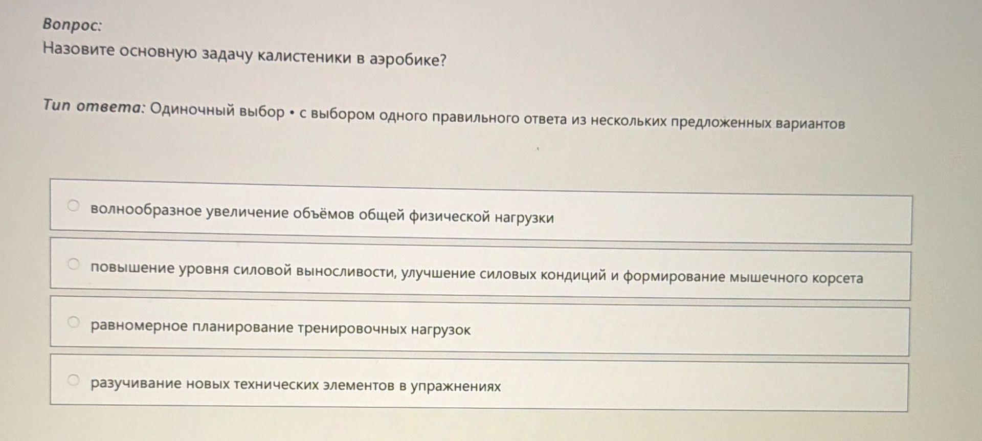 Фото задания: Назовите основную задачу калистеники в аэробике?