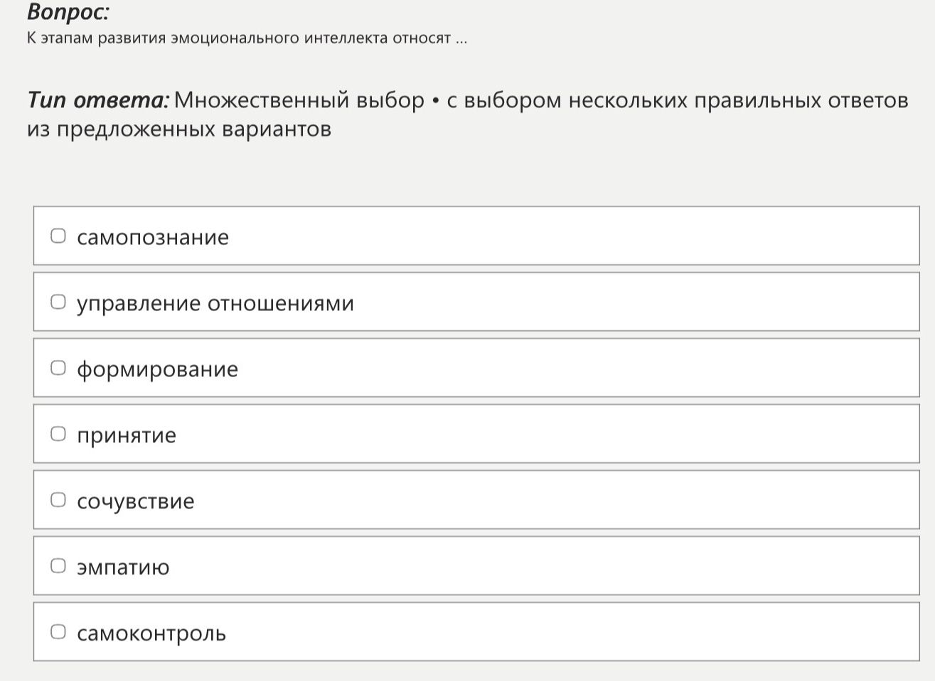 Фото задания: К этапам развития эмоционального интеллекта относят ...