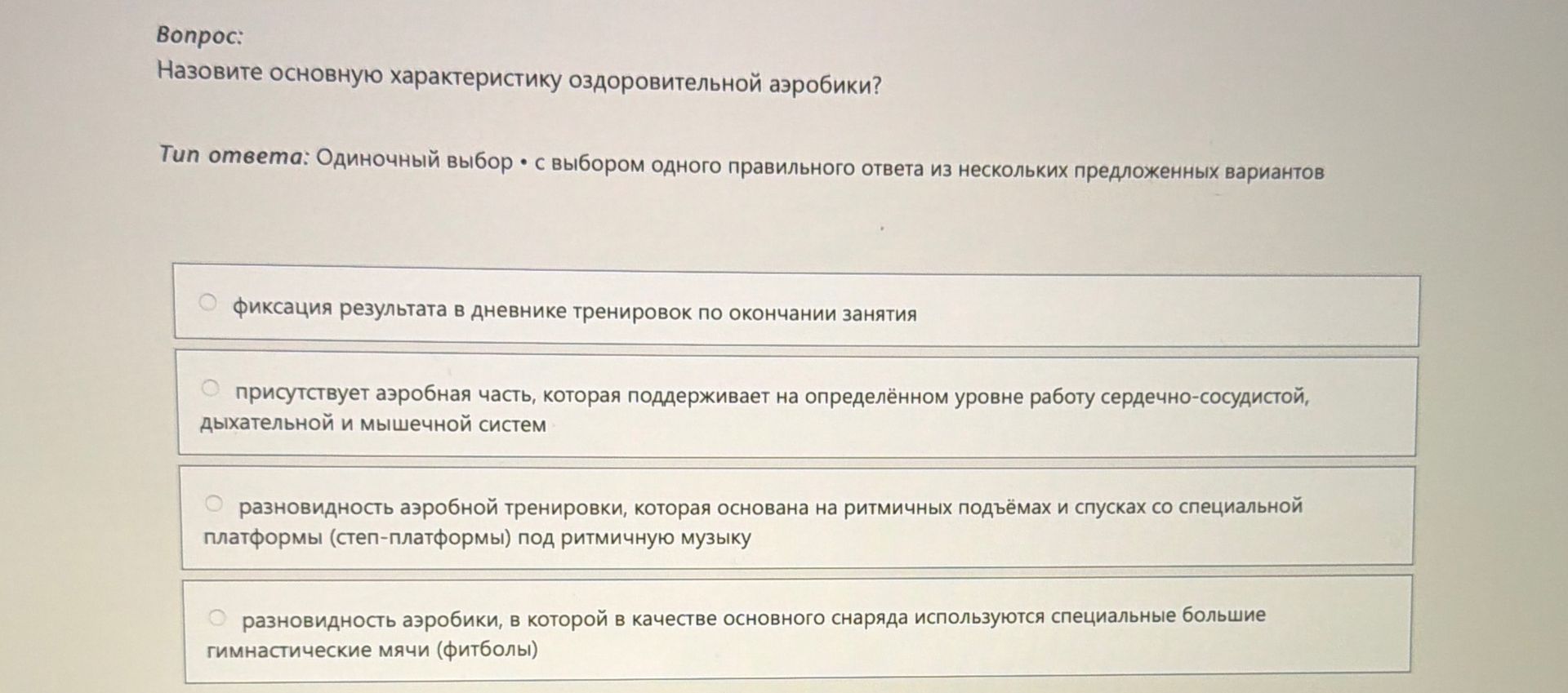 Фото задания: Назовите основную характеристику оздоровительной аэробики?