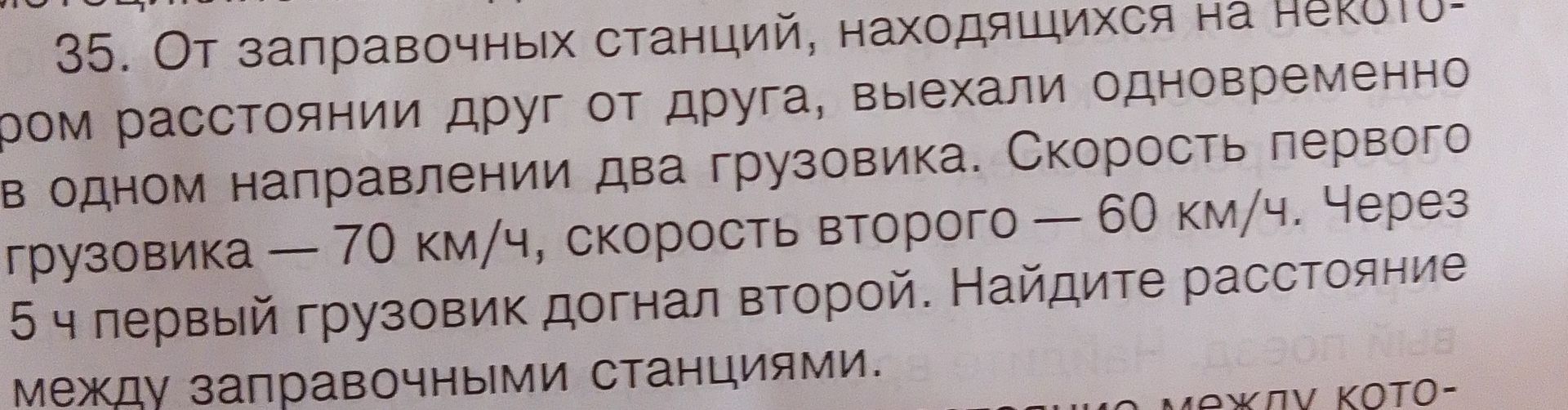 Фото задания: От заправочных станций, находящихся на некотором расстоянии друг от друга, выехали одновременно в одном направлении два…