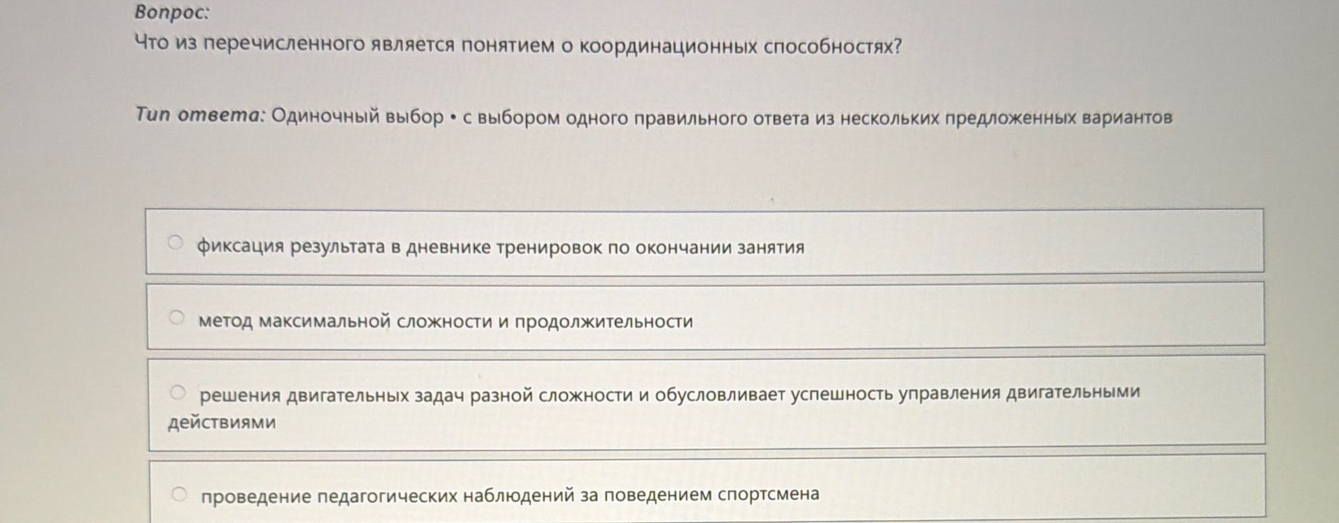 Фото задания: Что из перечисленного является понятием о координационных способностях?