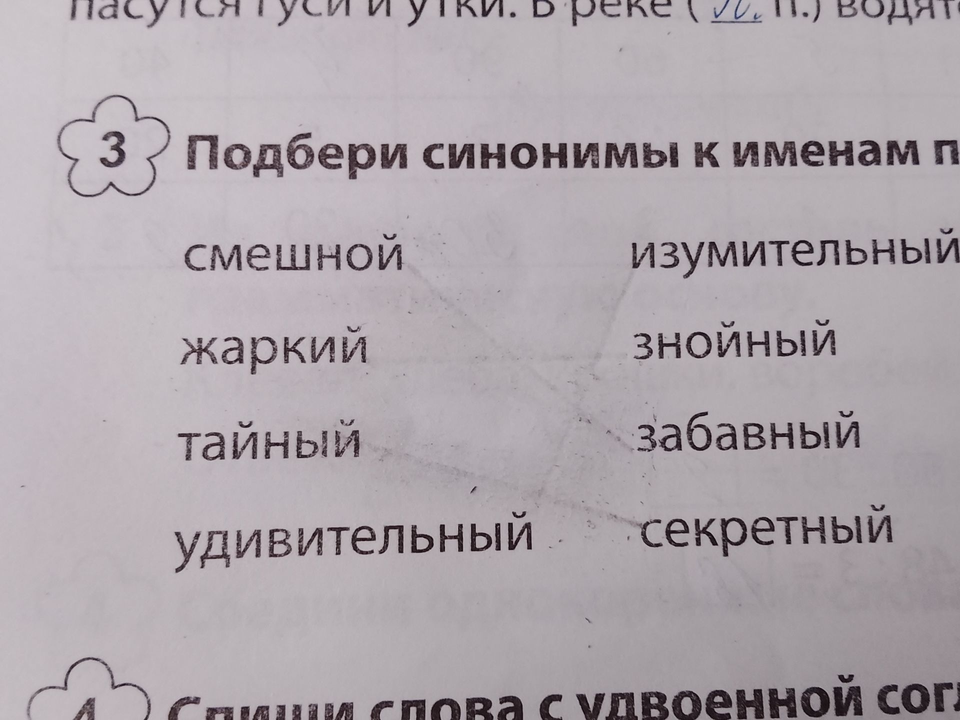 Фото задания: Подбери синонимы к именам прилагательным: смешной, жаркий, тайный, удивительный, изумительный, знойный, забавный, секретный.