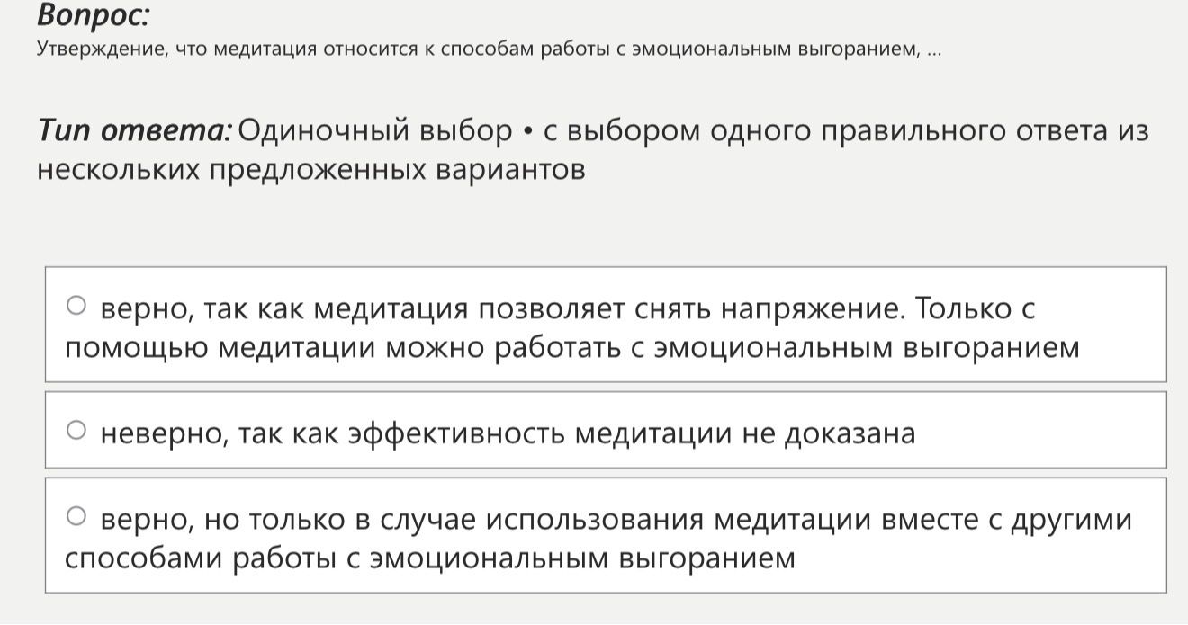 Фото задания: Утверждение, что медитация относится к способам работы с эмоциональным выгоранием, …