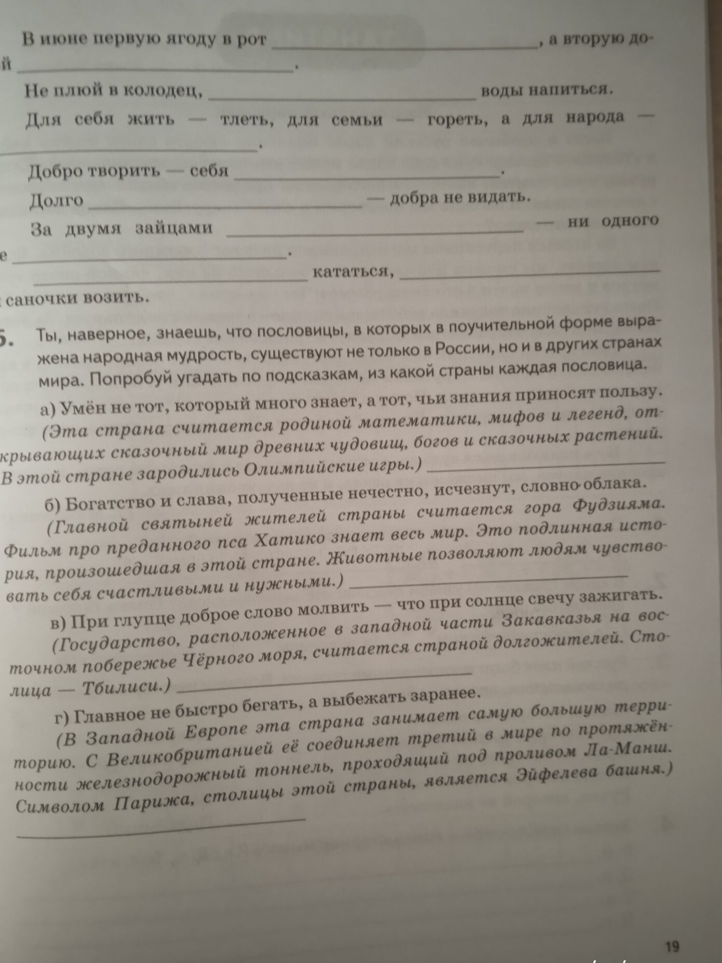 Фото задания: Определить, из какой страны происходят пословицы.