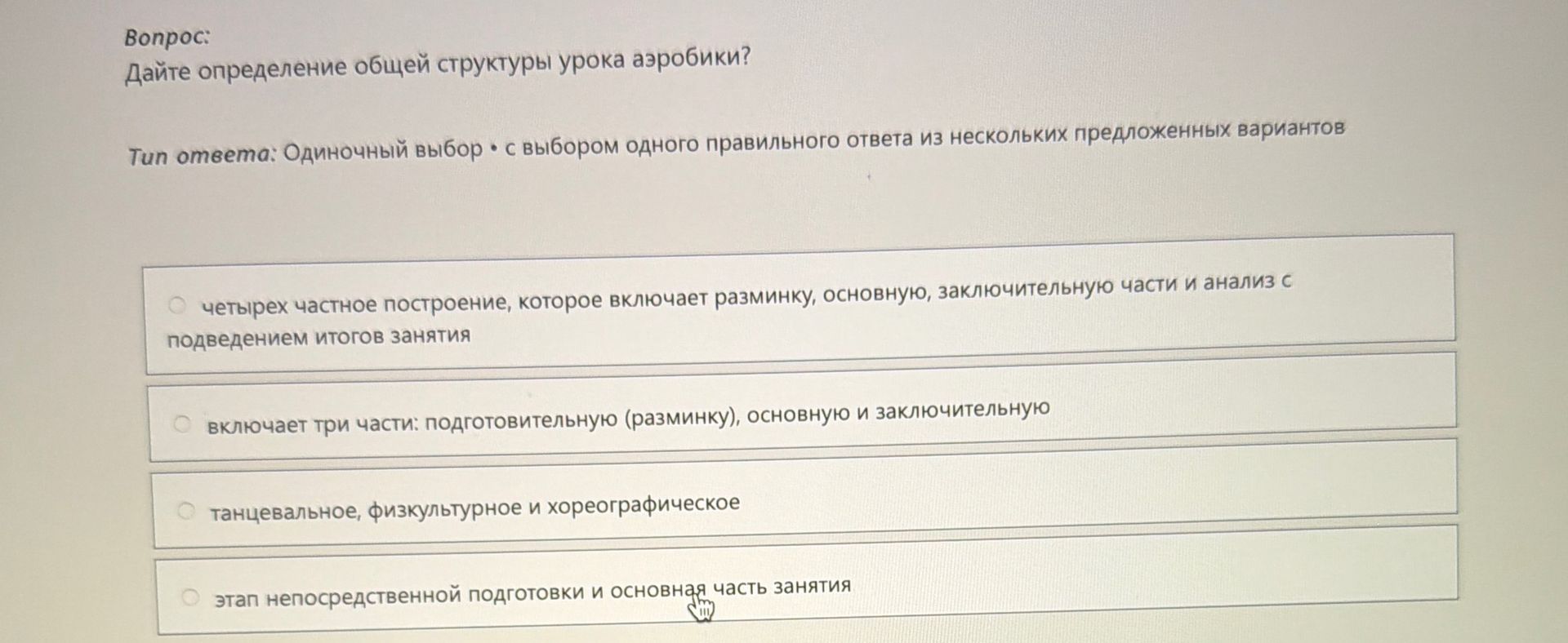 Фото задания: Дайте определение общей структуры урока аэробики?
