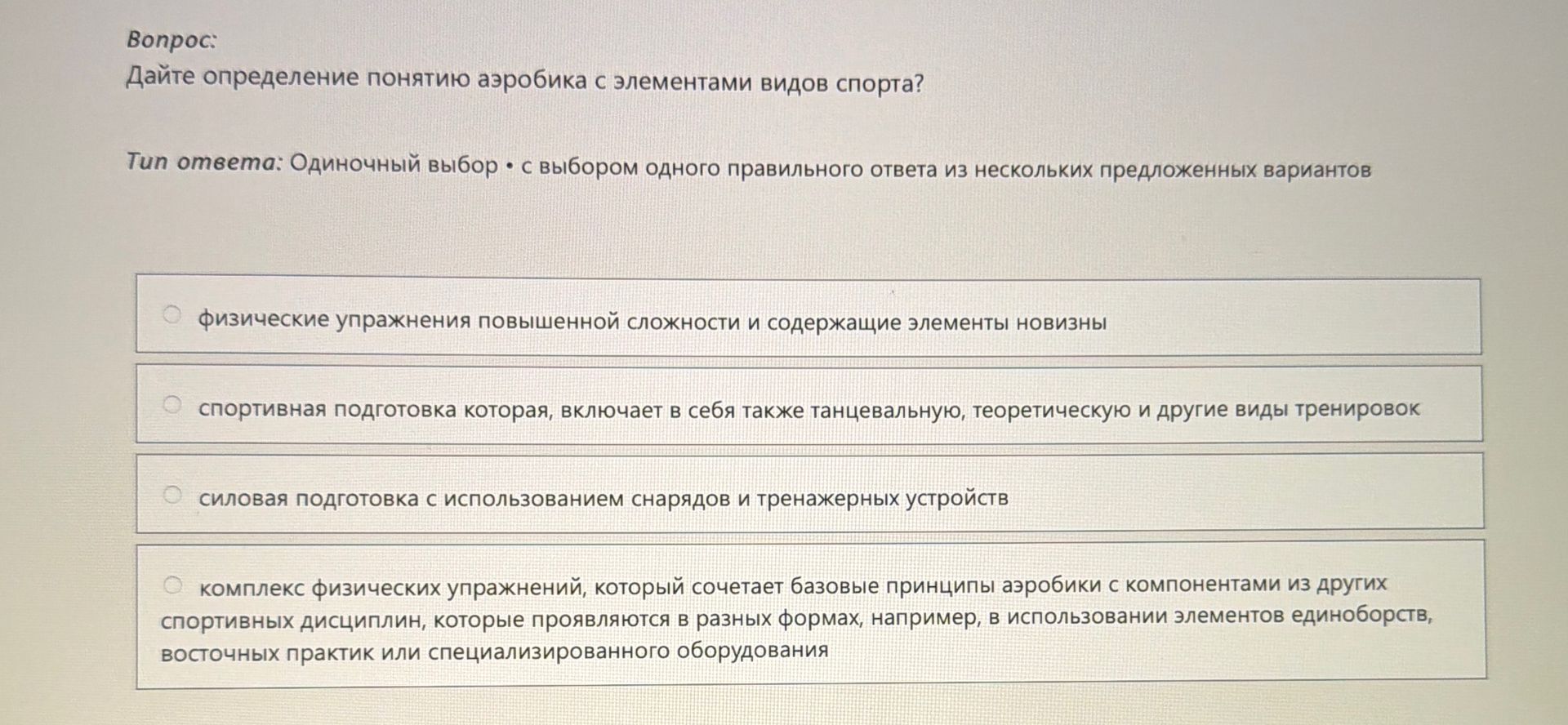 Фото задания: Дайте определение понятию аэробика с элементами видов спорта.