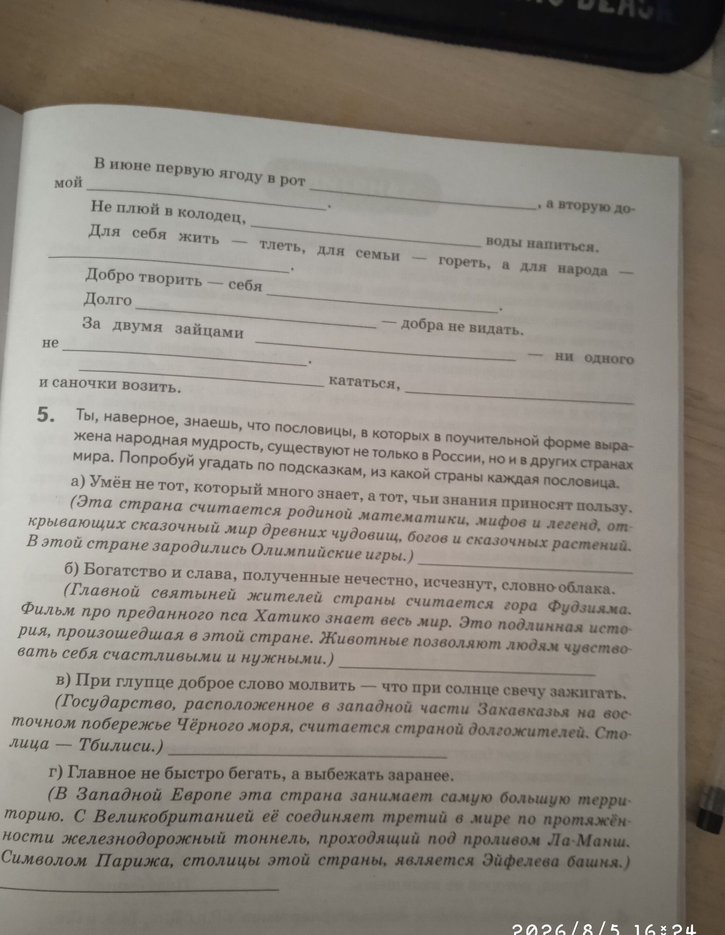 Фото задания: Заполнить пропуски в пословицах и определить страны происхождения пословиц из задания 5.