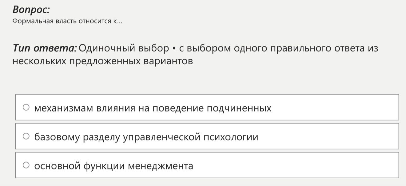 Фото задания: Формальная власть относится к...