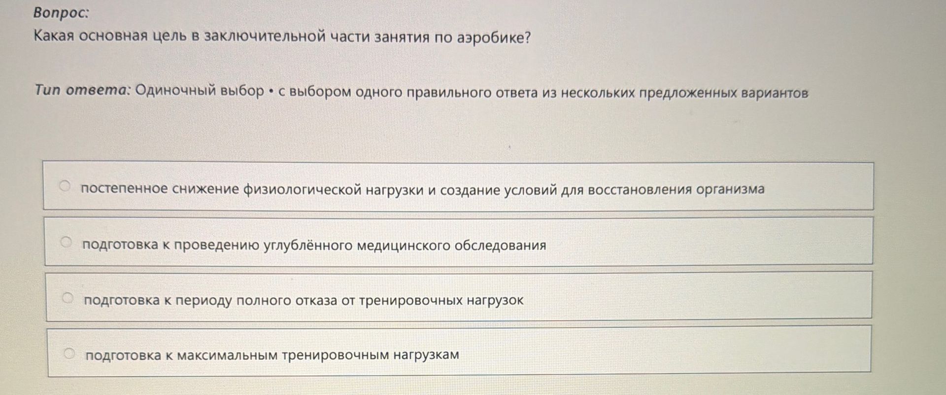 Фото задания: Какая основная цель в заключительной части занятия по аэробике?