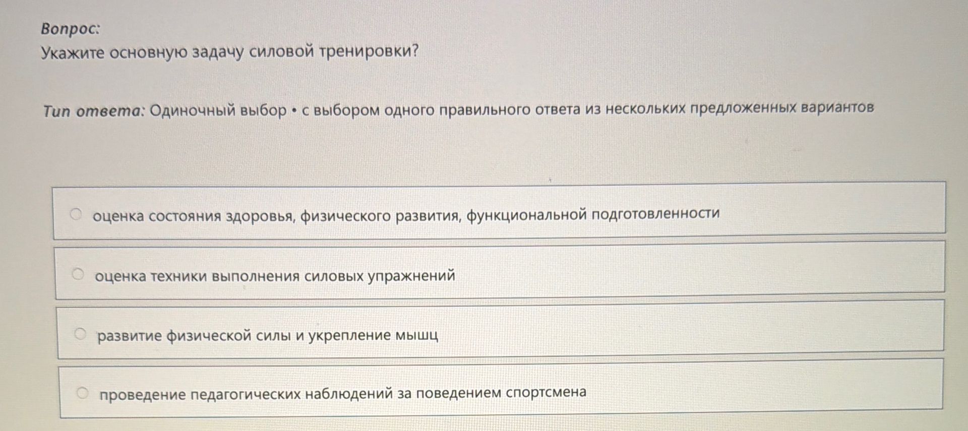 Фото задания: Укажите основную задачу силовой тренировки?